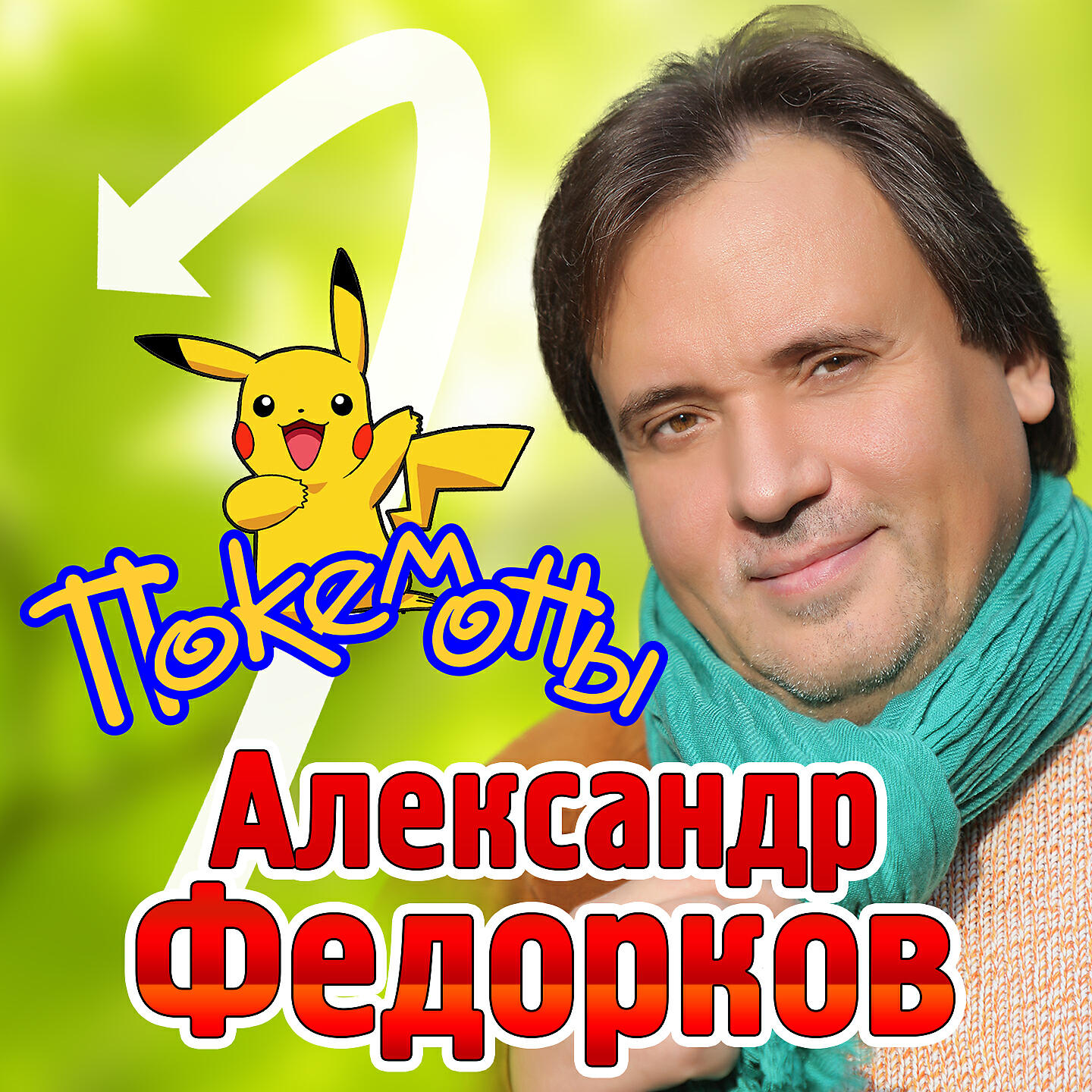 Релиз Покемоны