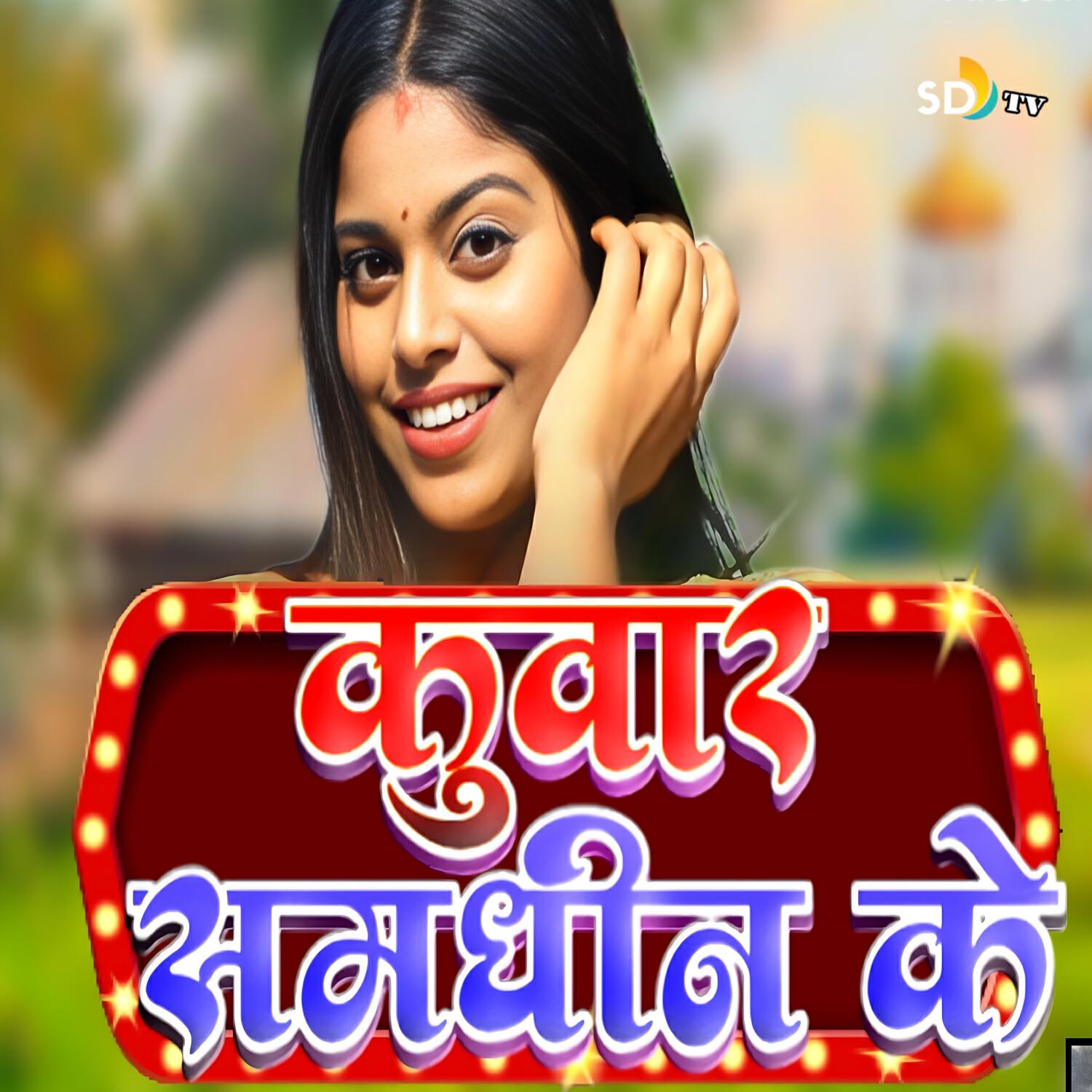 Релиз Kuwar Samdhin Ke