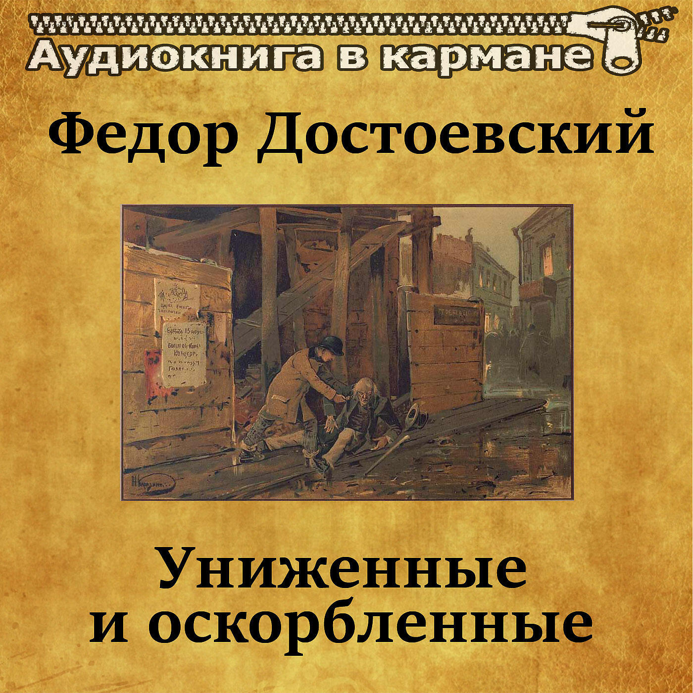 Книга Униженные и оскорбленные