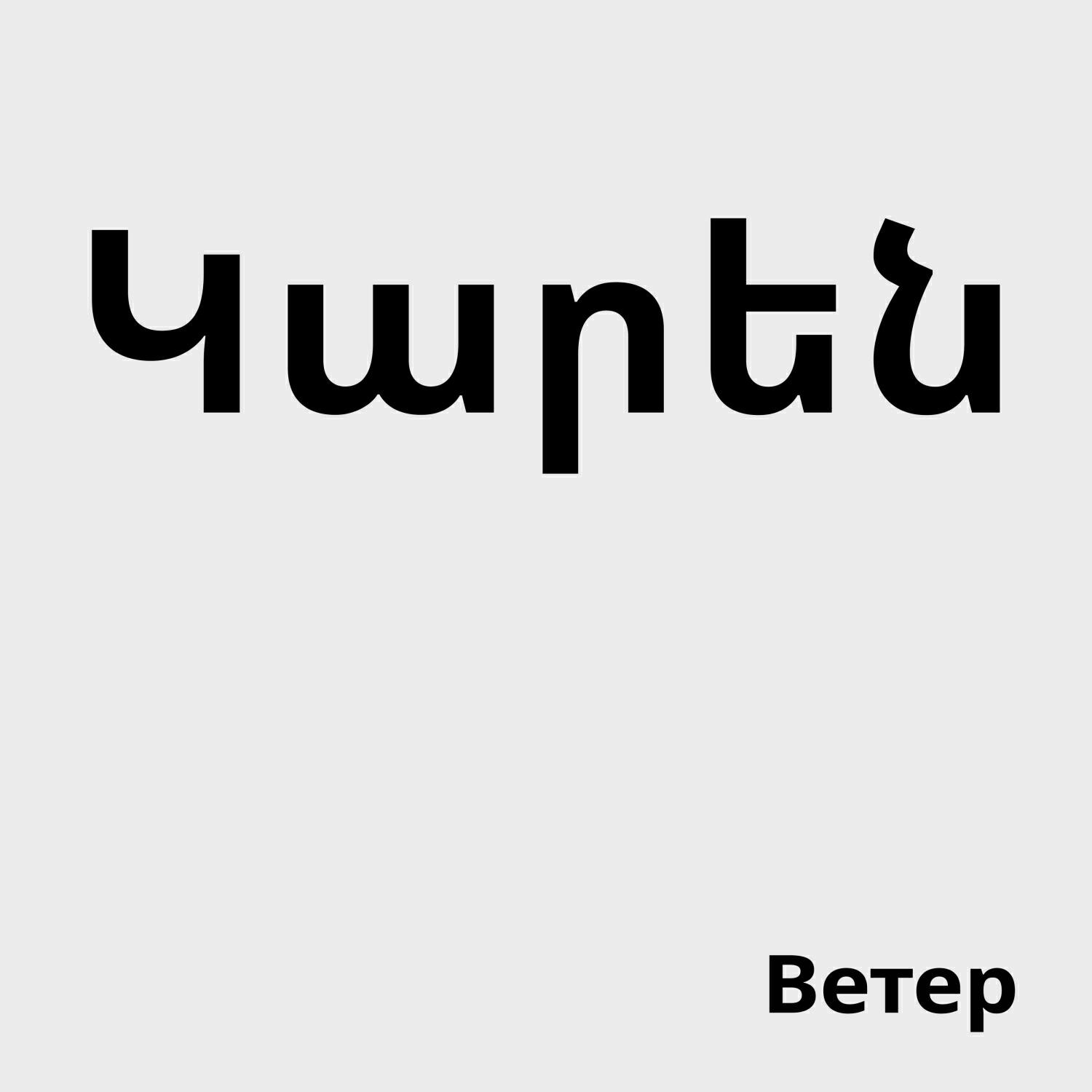 Релиз Карен