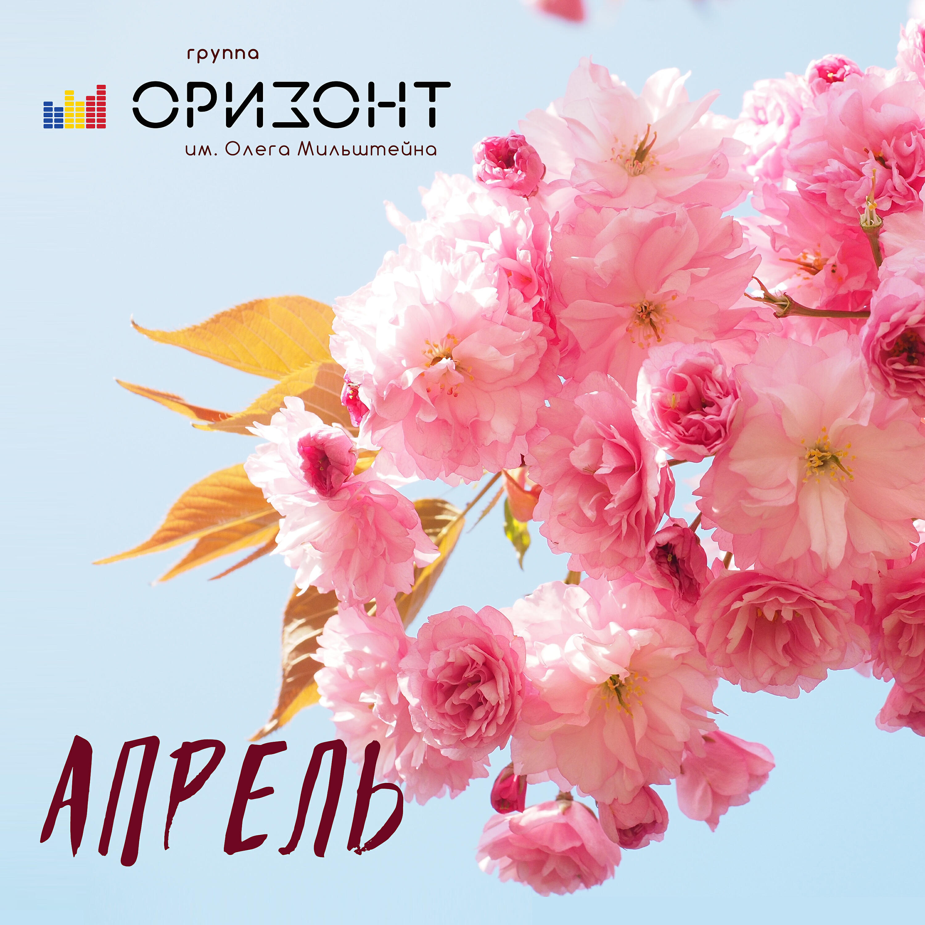 Постер альбома Апрель