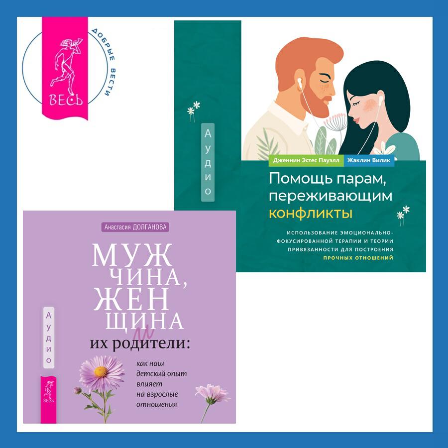 Книга Помощь парам, переживающим конфликты: использование эмоционально-фокусированной терапии и теории привязанности для построения прочных отношений + Мужчина, женщина и их родители: как наш детский опыт влияет на взрослые отношения