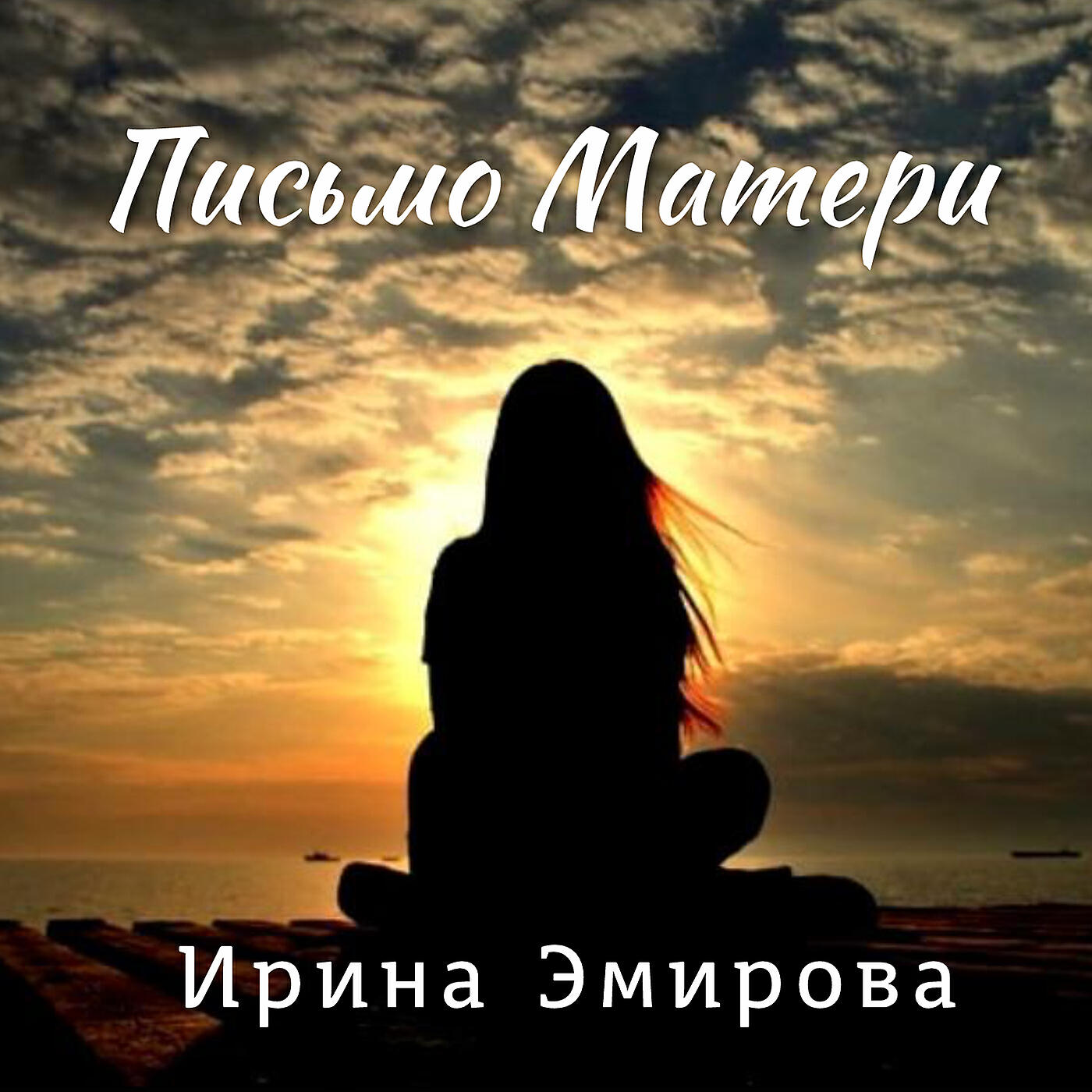Постер альбома Письмо матери