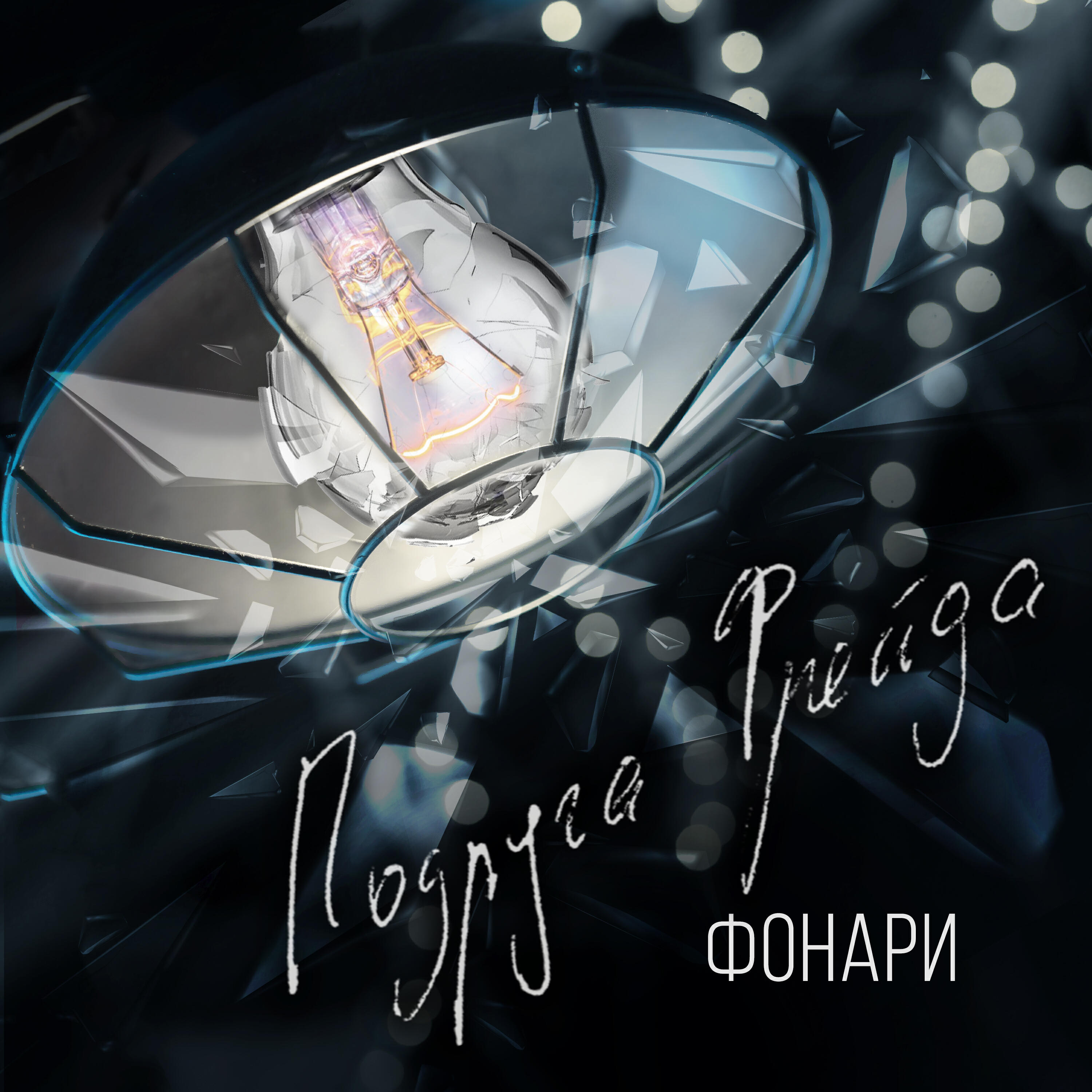 Релиз Фонари