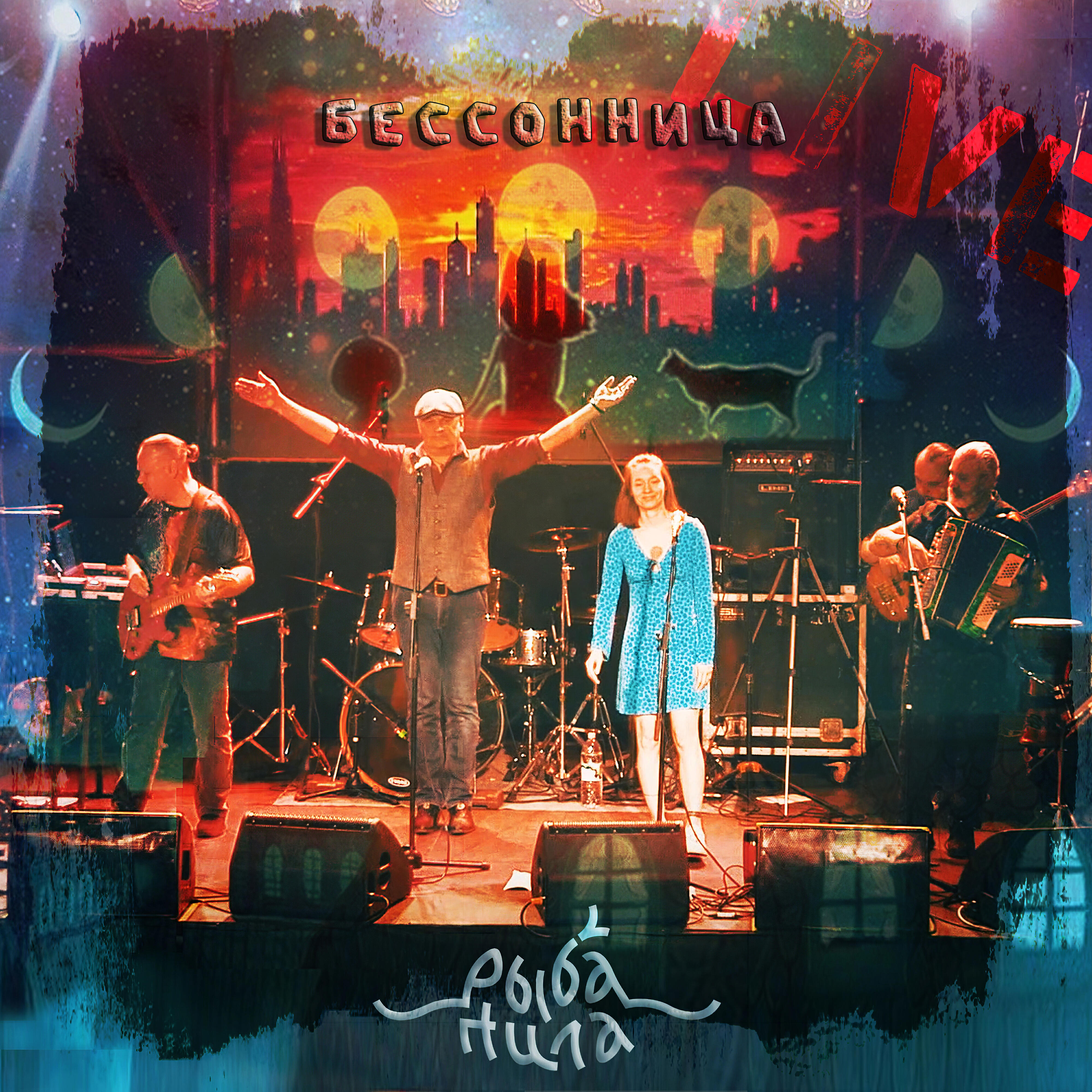Релиз Бессонница