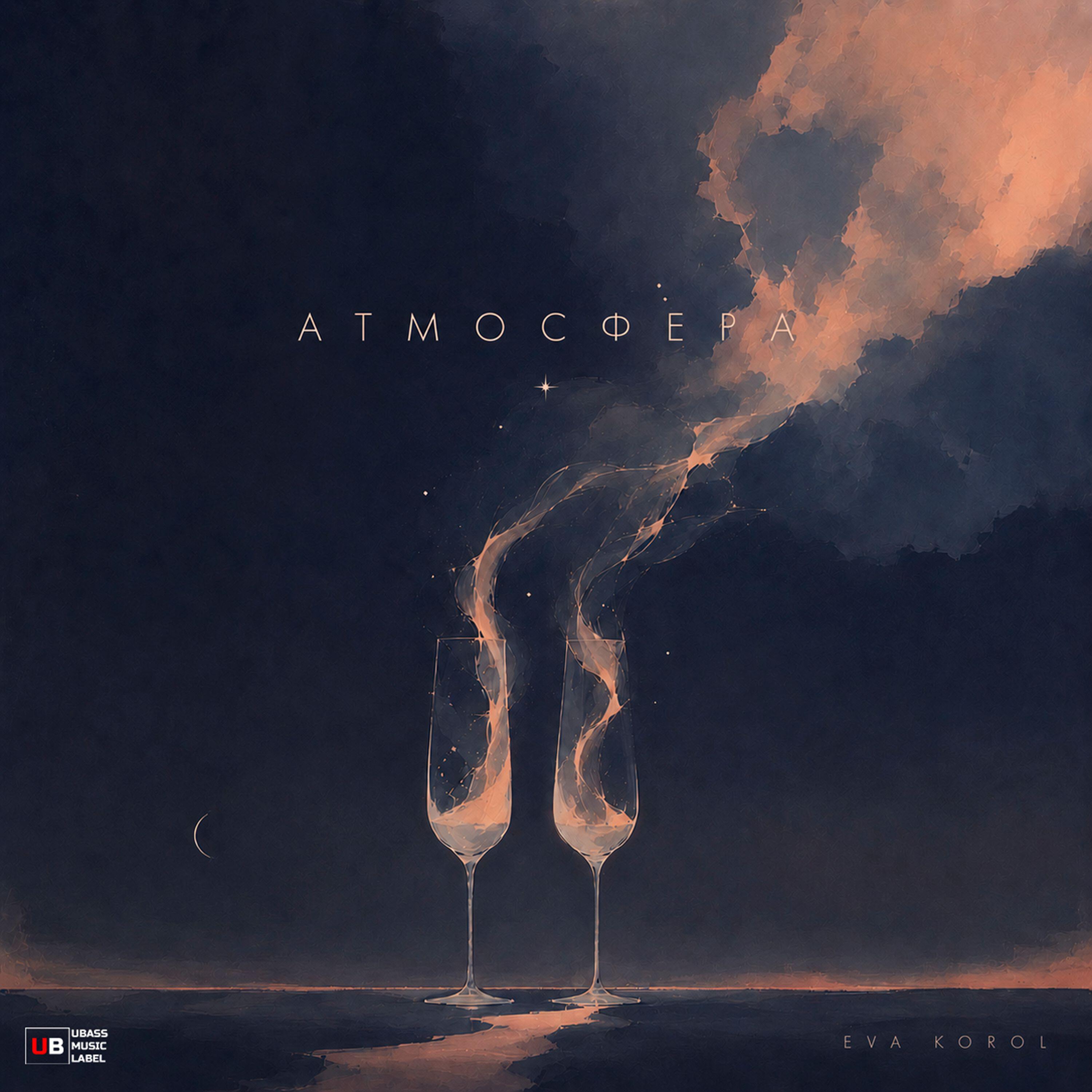 Релиз Атмосфера