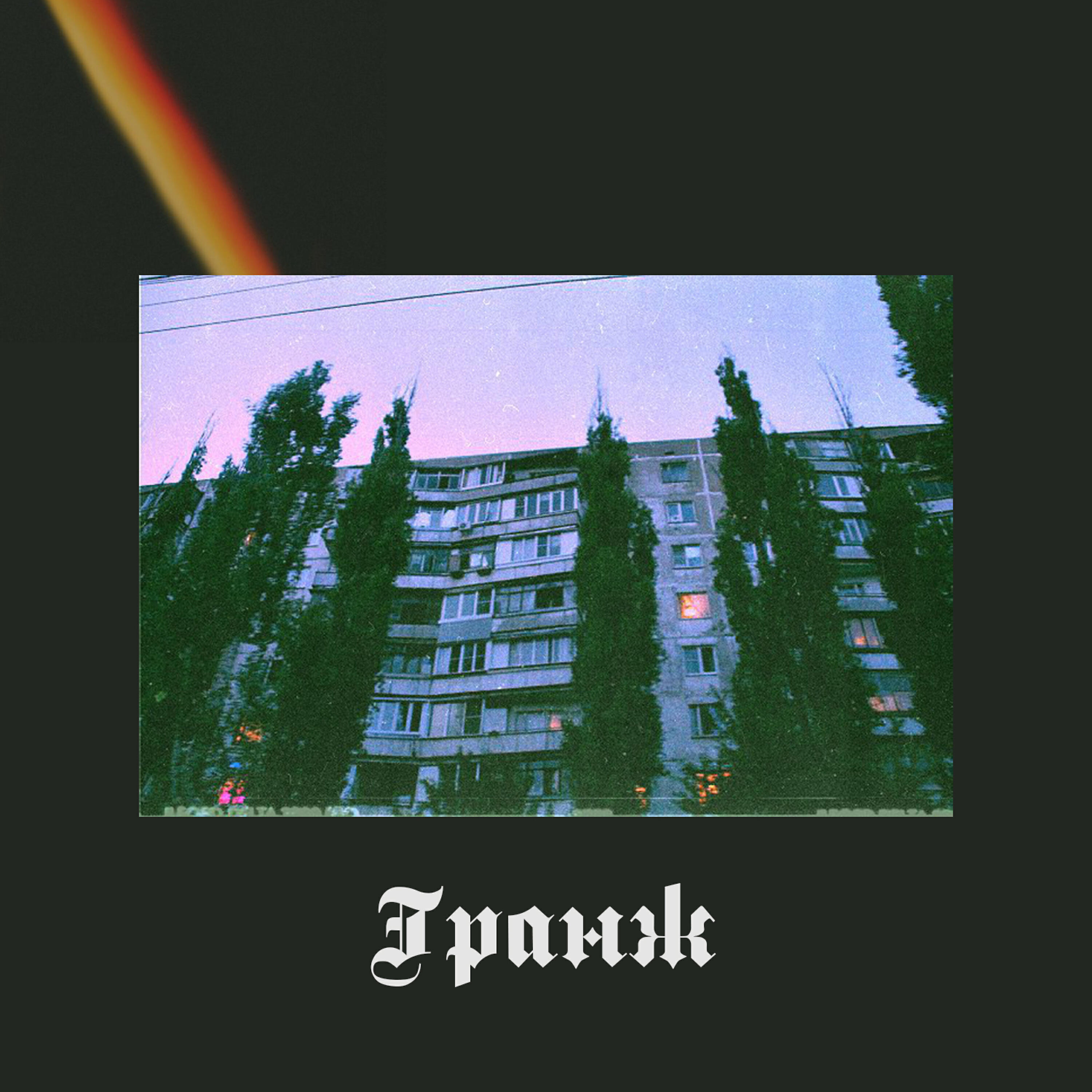Релиз Гранж
