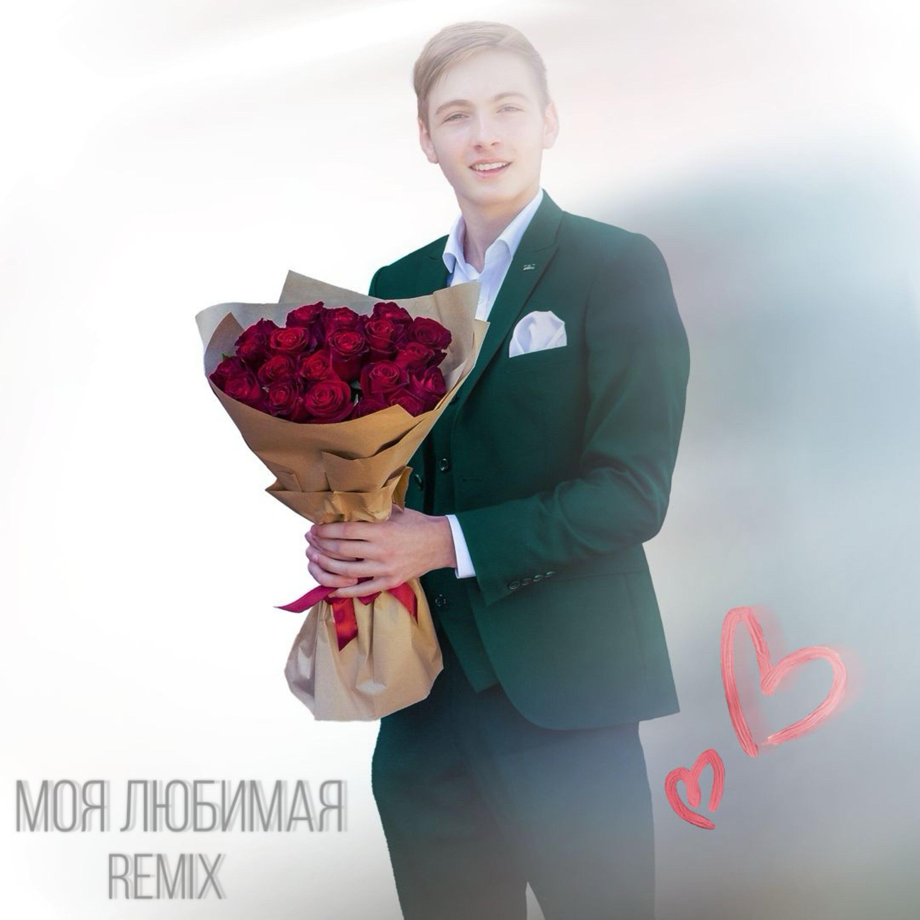 Релиз Моя любимая