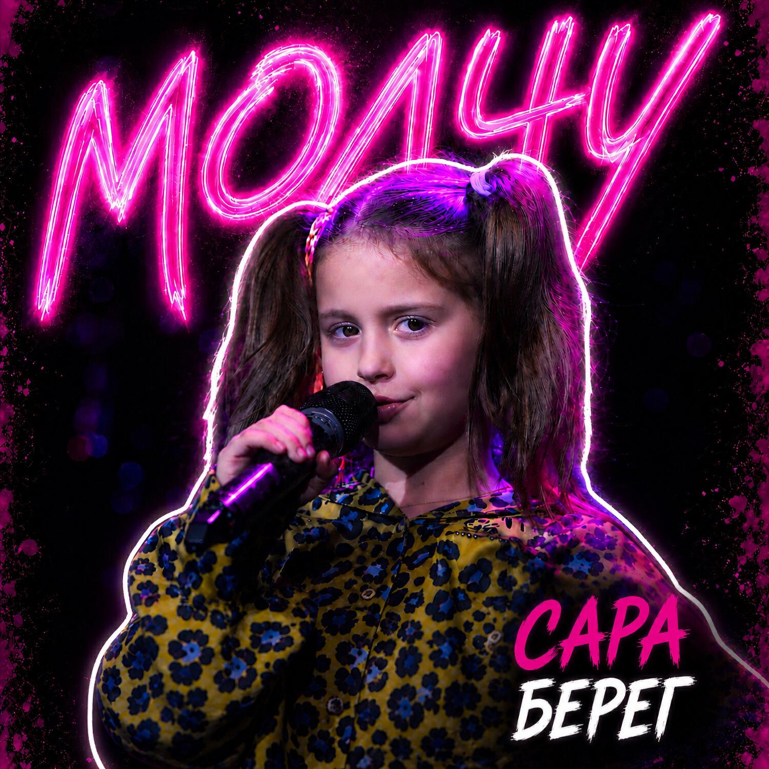 Сара Берег