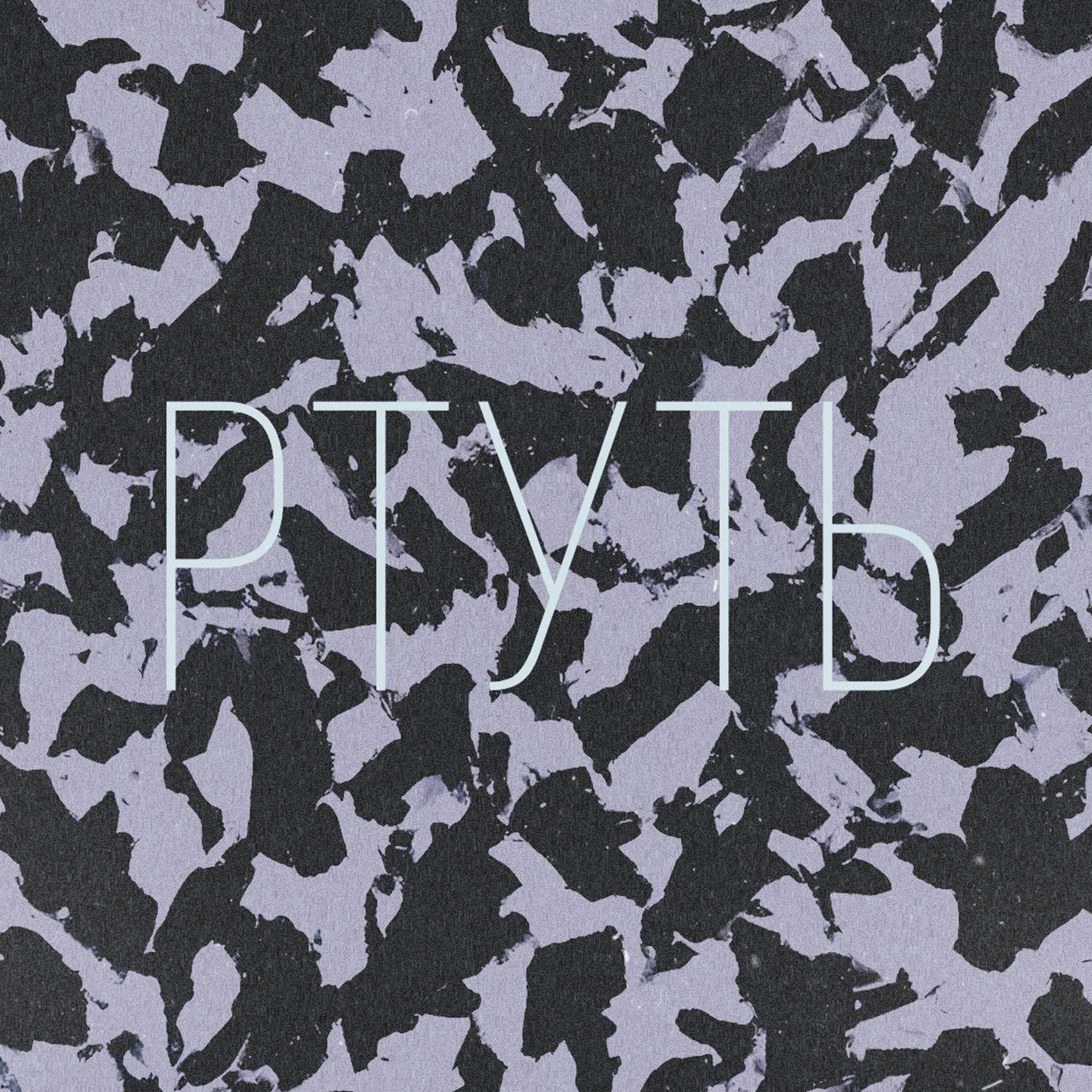 Релиз Ртуть