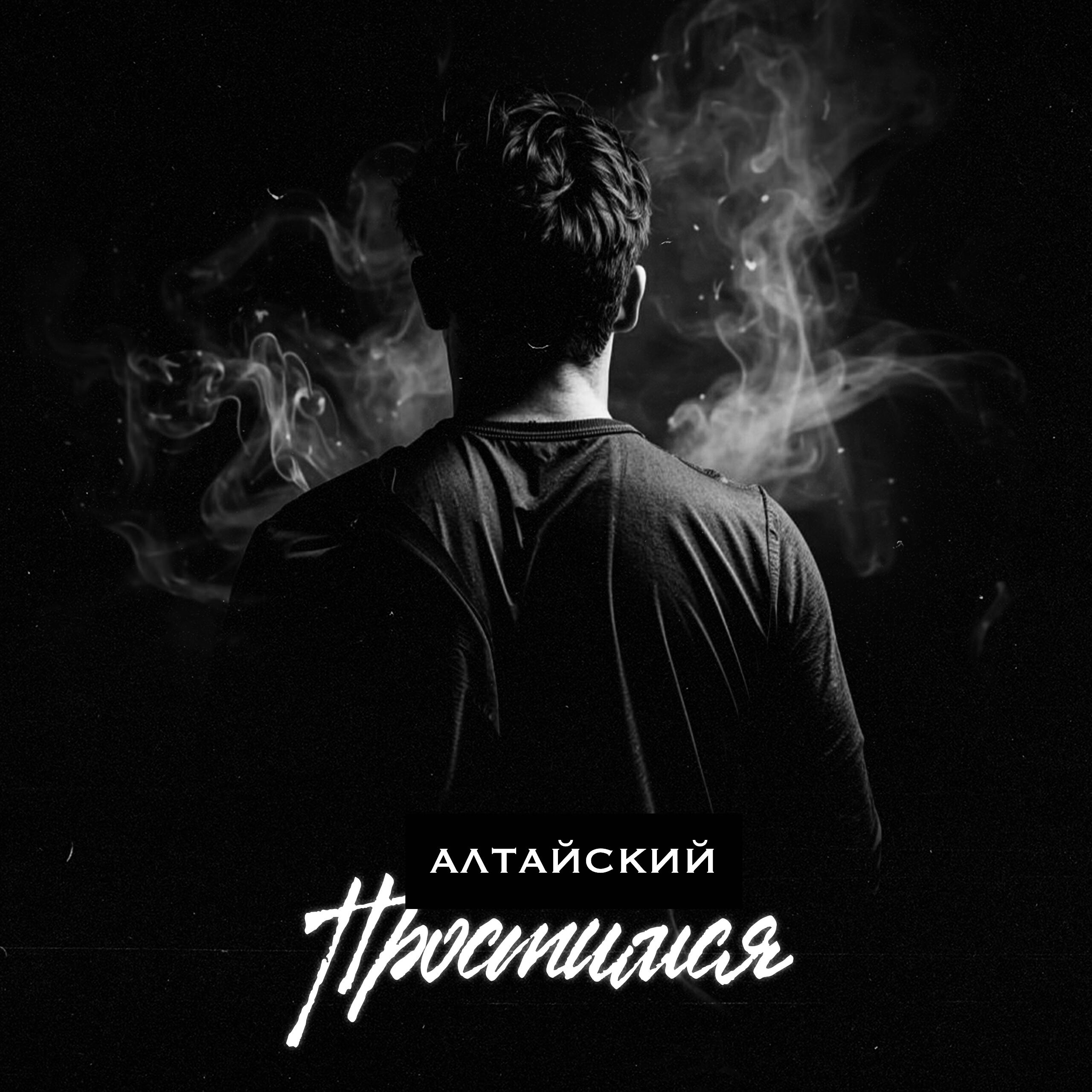 Релиз Простимся