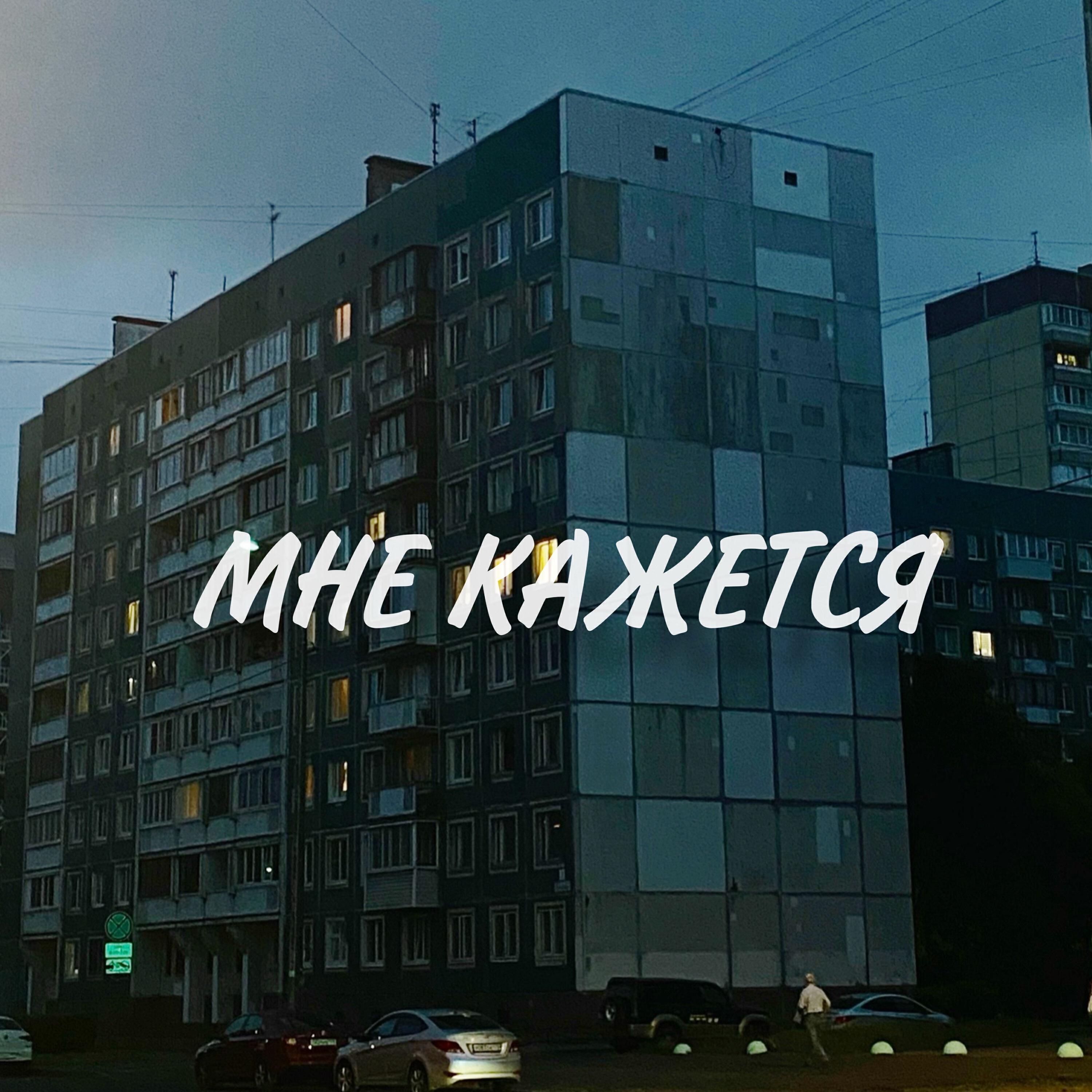 Релиз Мне кажется