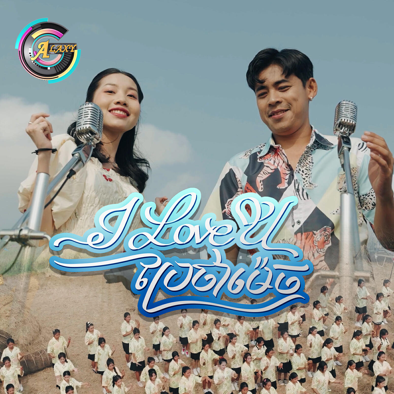 Релиз I love you ប្រែថាម៉េច?