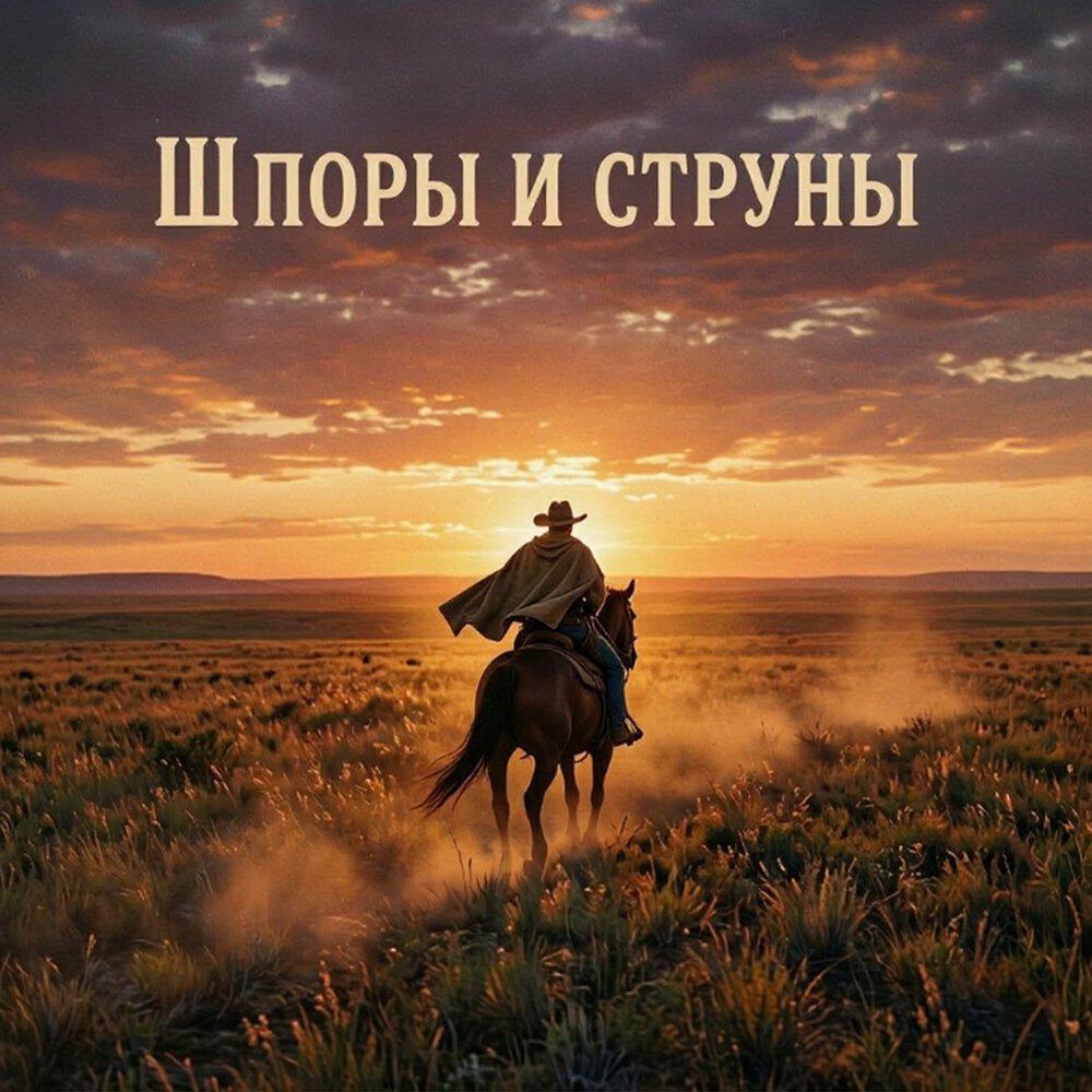 Релиз Шпоры и струны