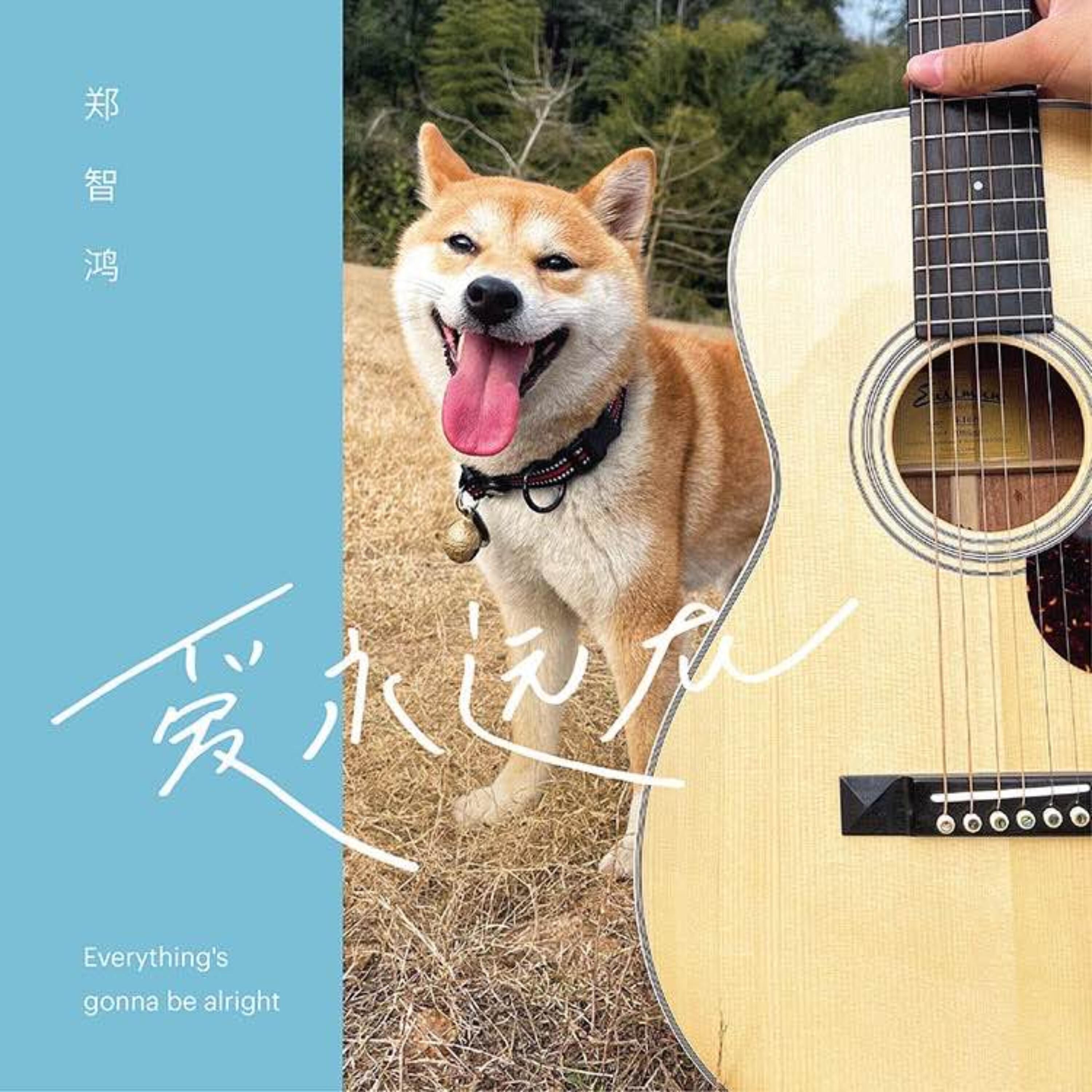 Релиз 爱永远在