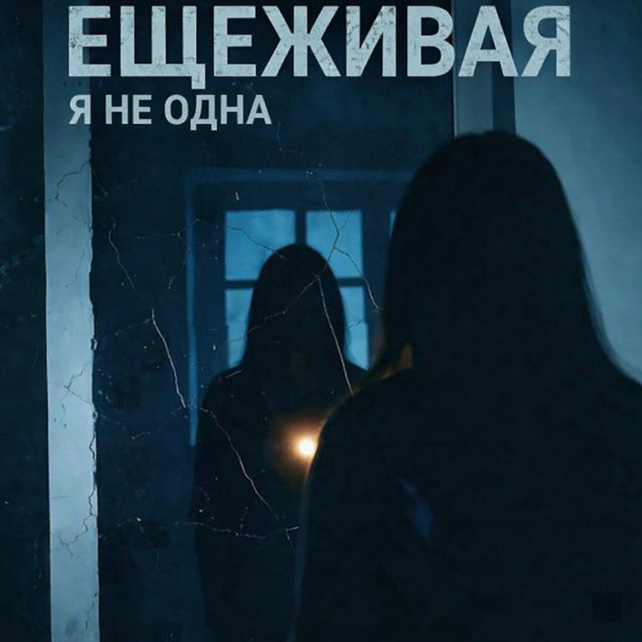 Релиз Я не одна