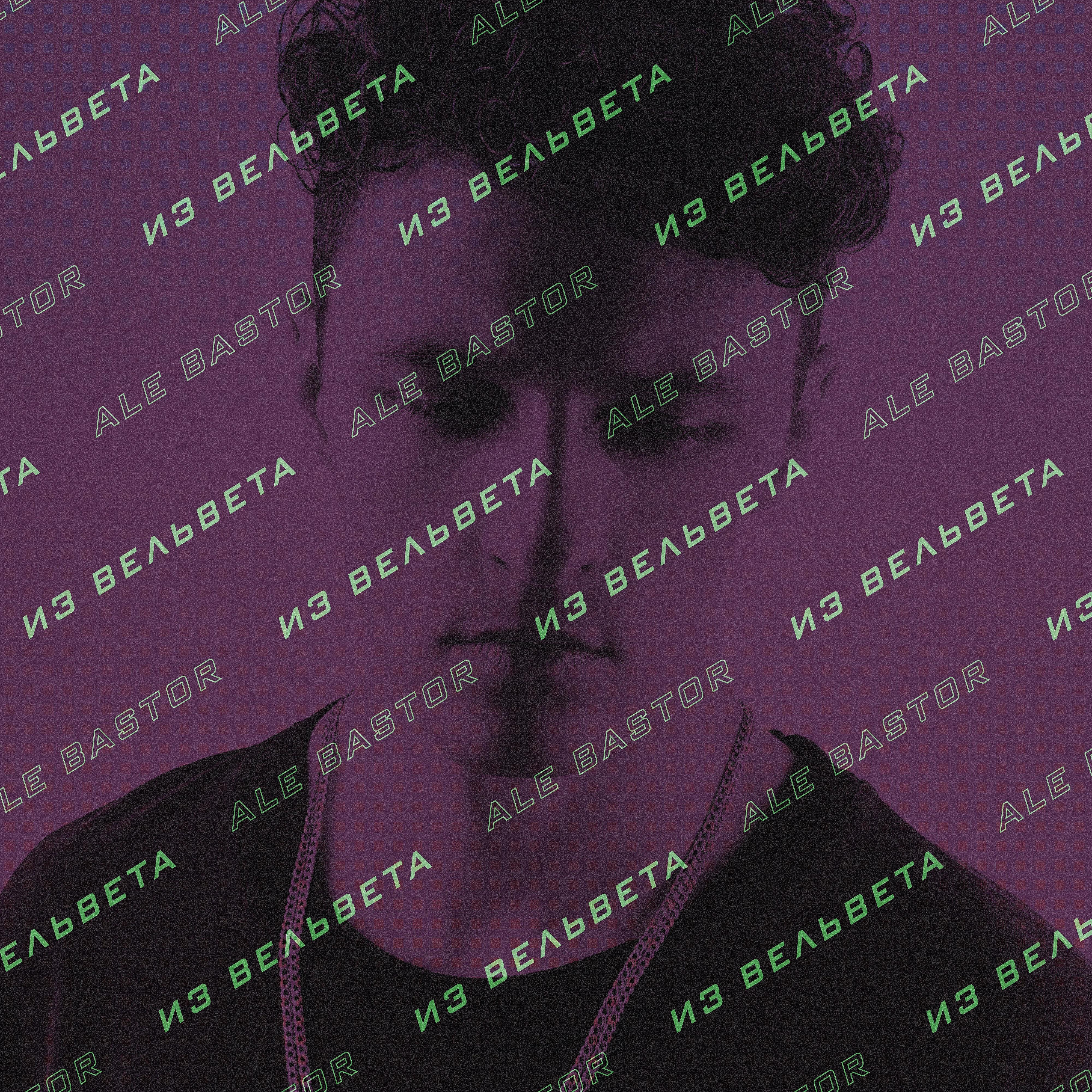 Релиз Из вельвета
