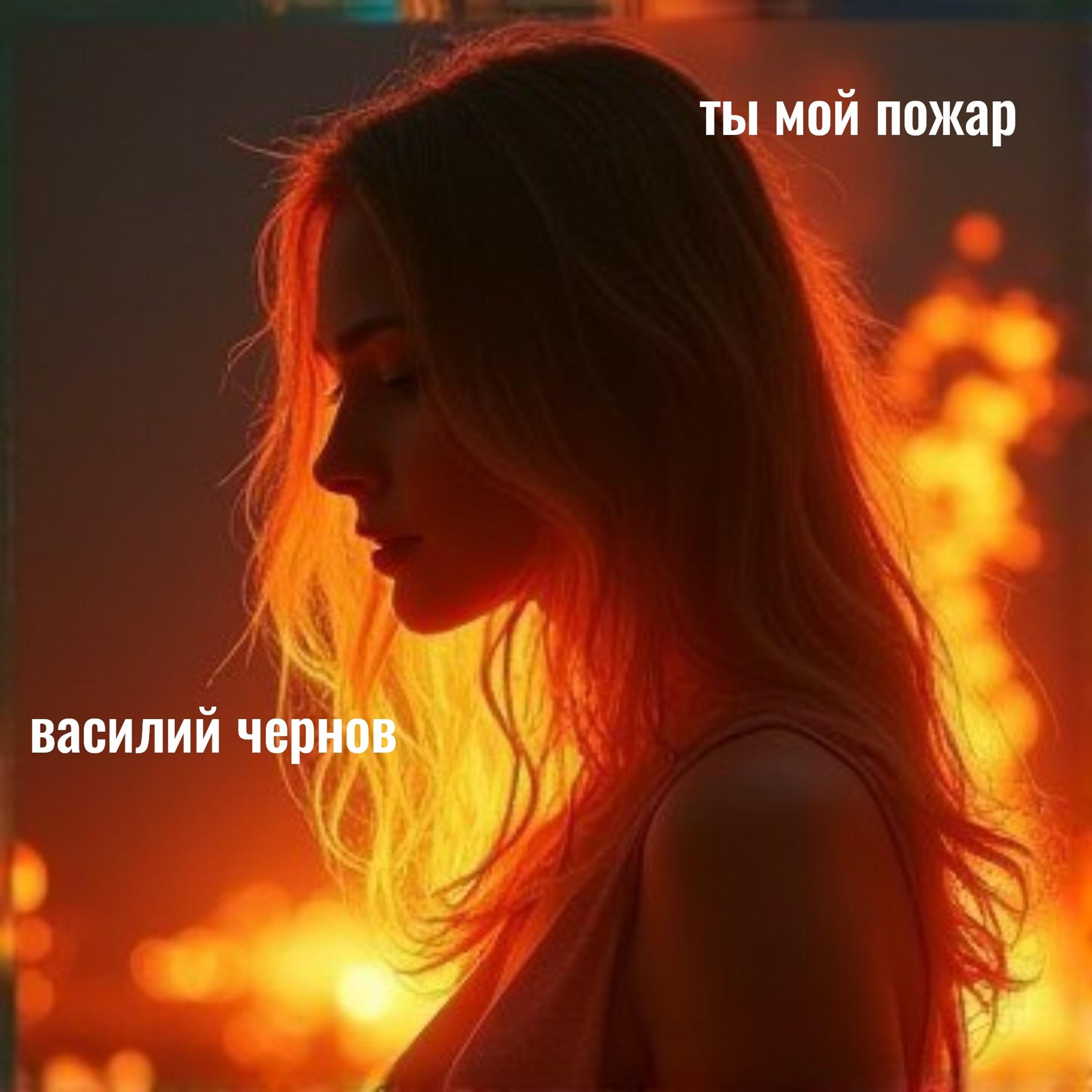 Релиз ты мой пожар