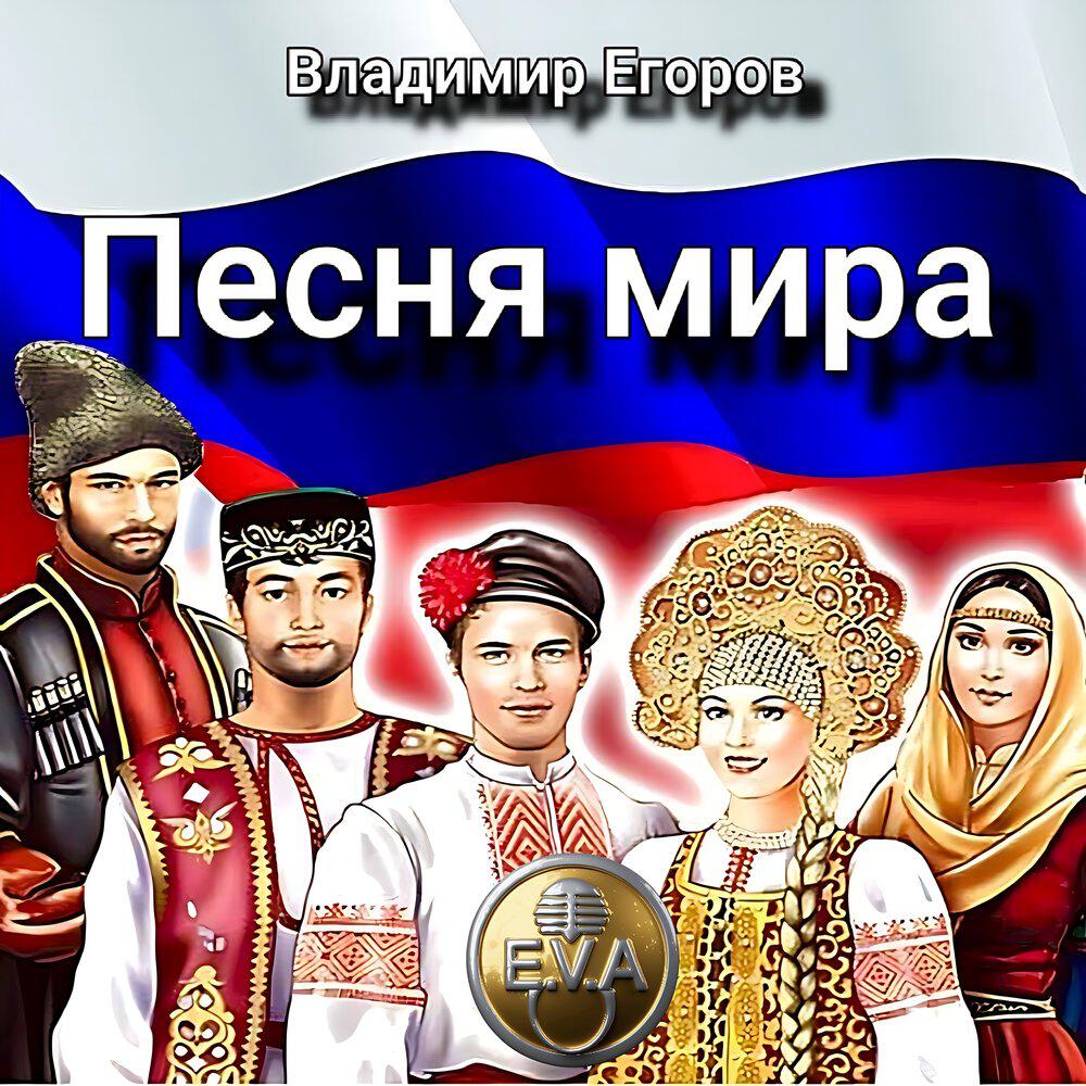 Релиз Песня мира