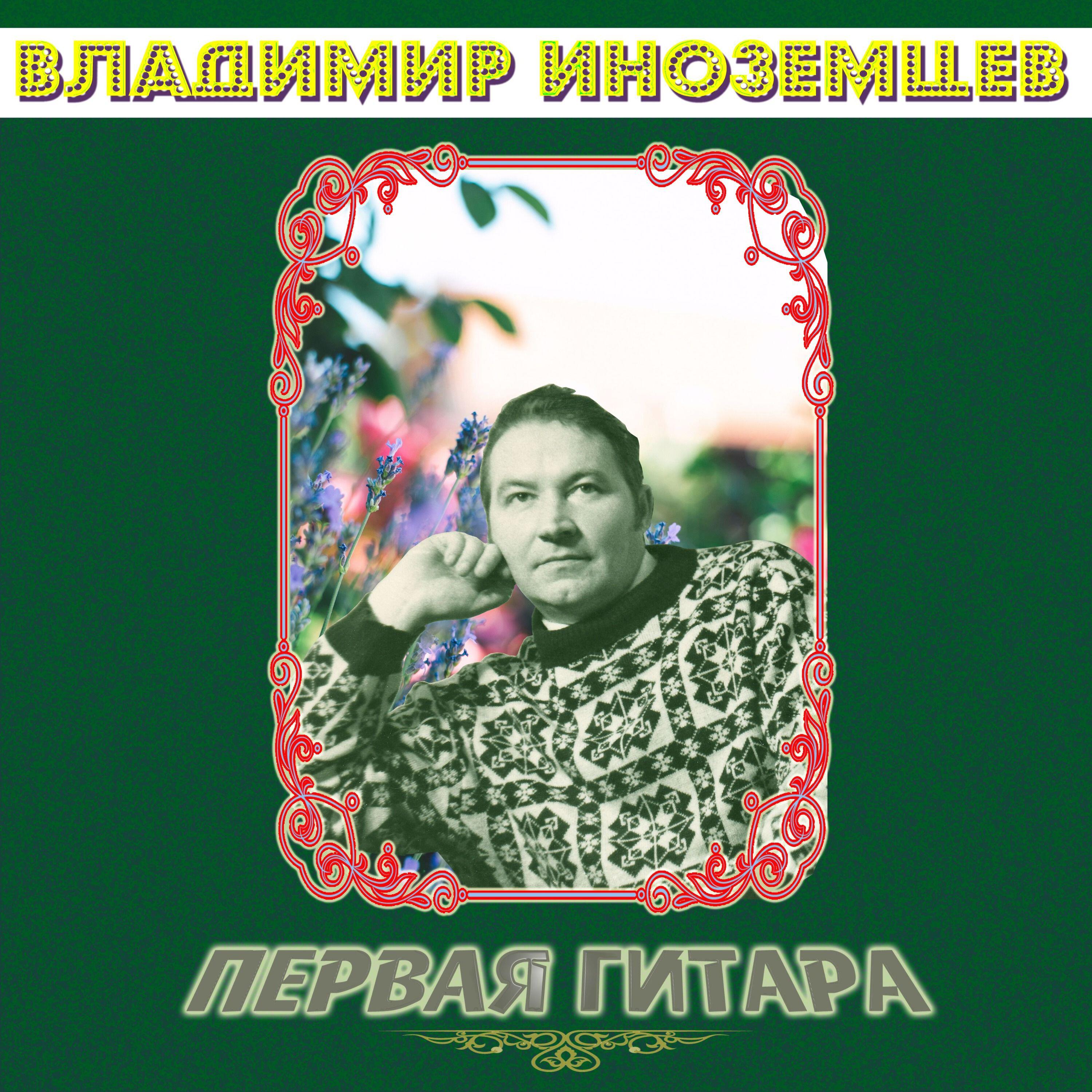 Владимир Иноземцев
