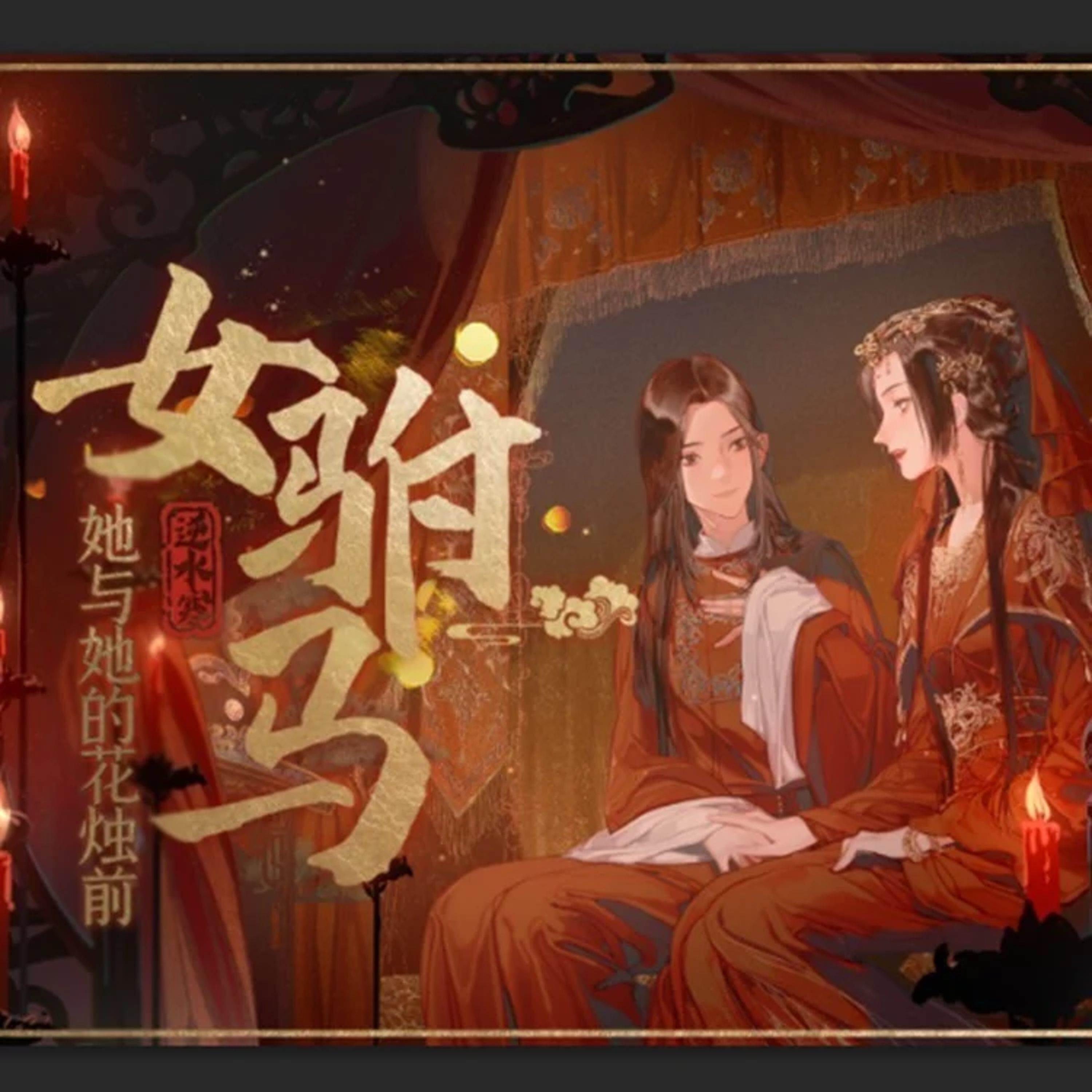 Релиз 女驸马·她与她的花烛前