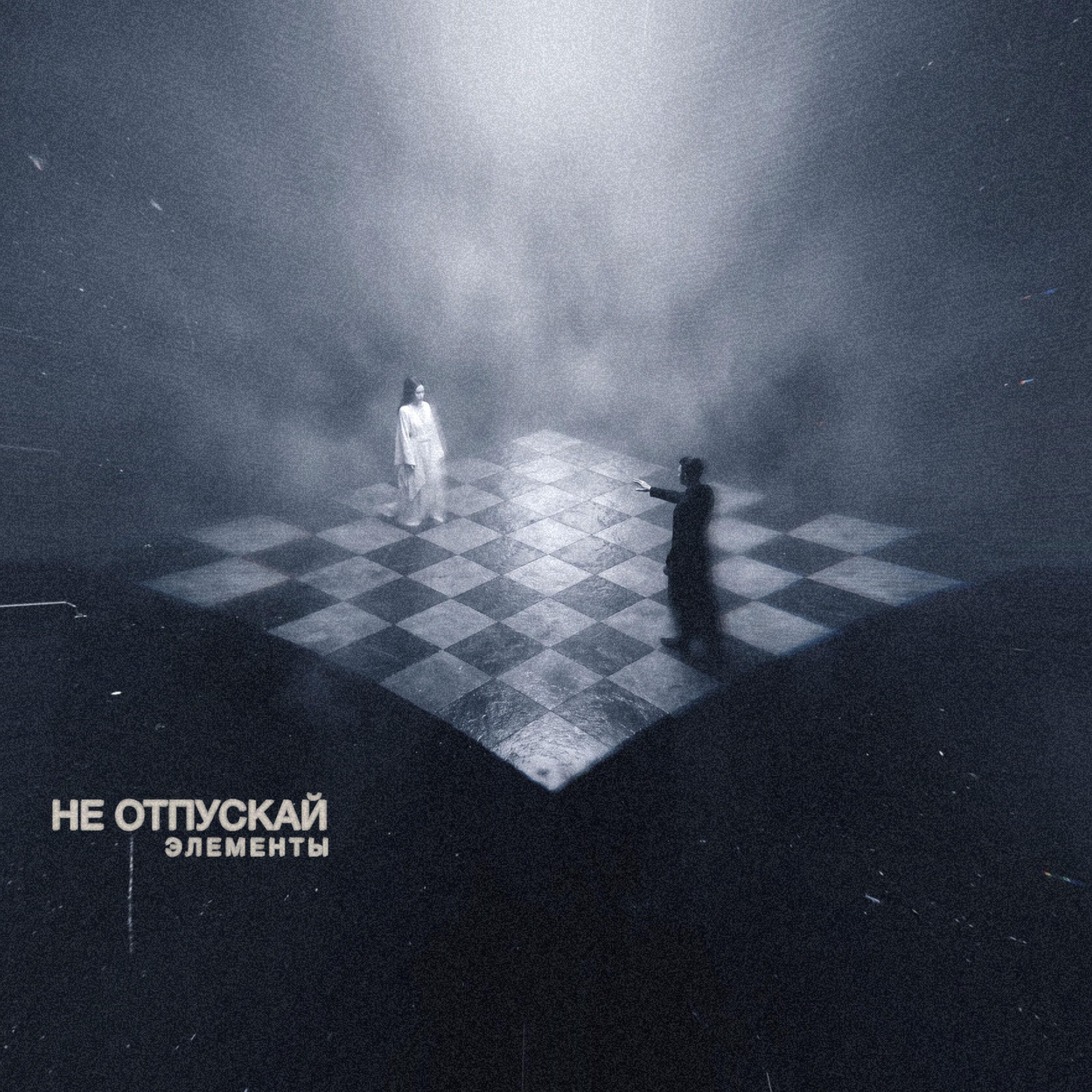 Релиз Не отпускай