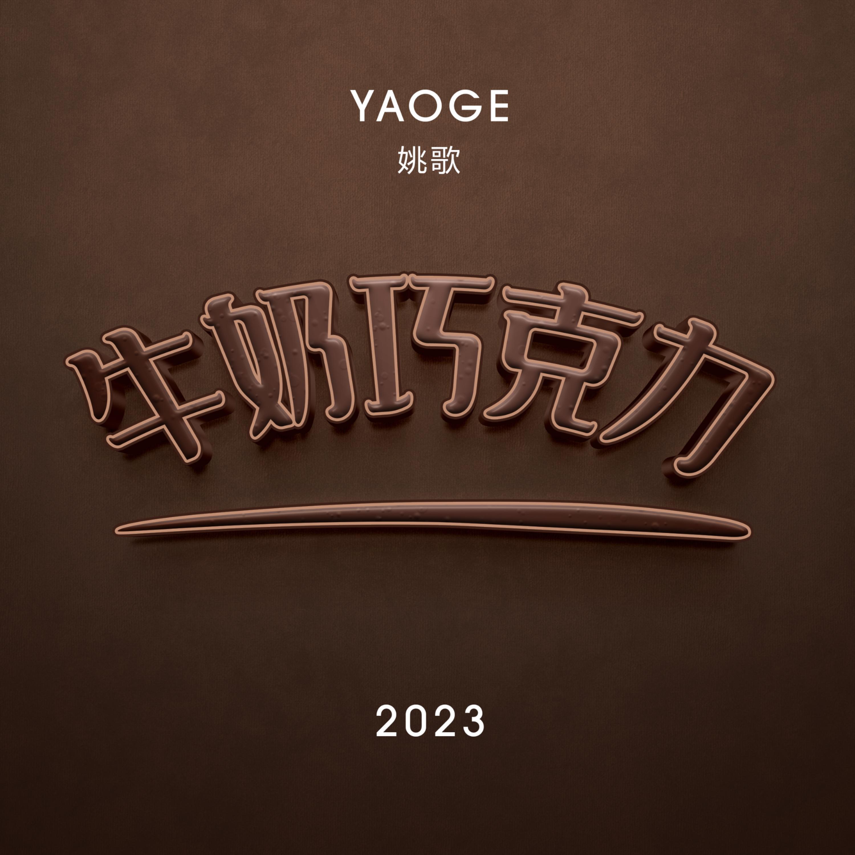 Релиз 牛奶巧克力