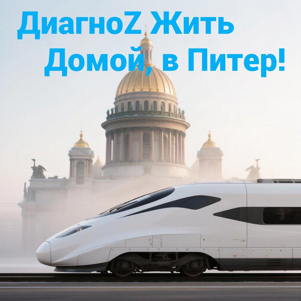 Релиз Домой, в Питер!