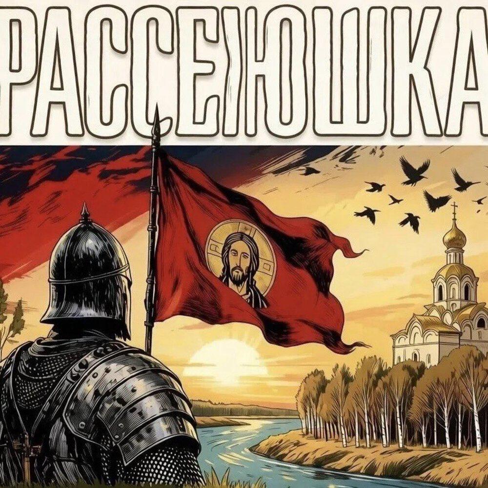 Релиз Рассеюшка