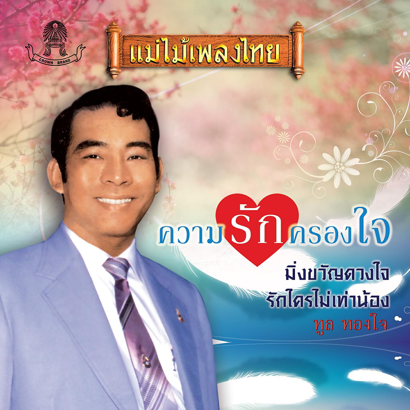 ทูล ทองใจ