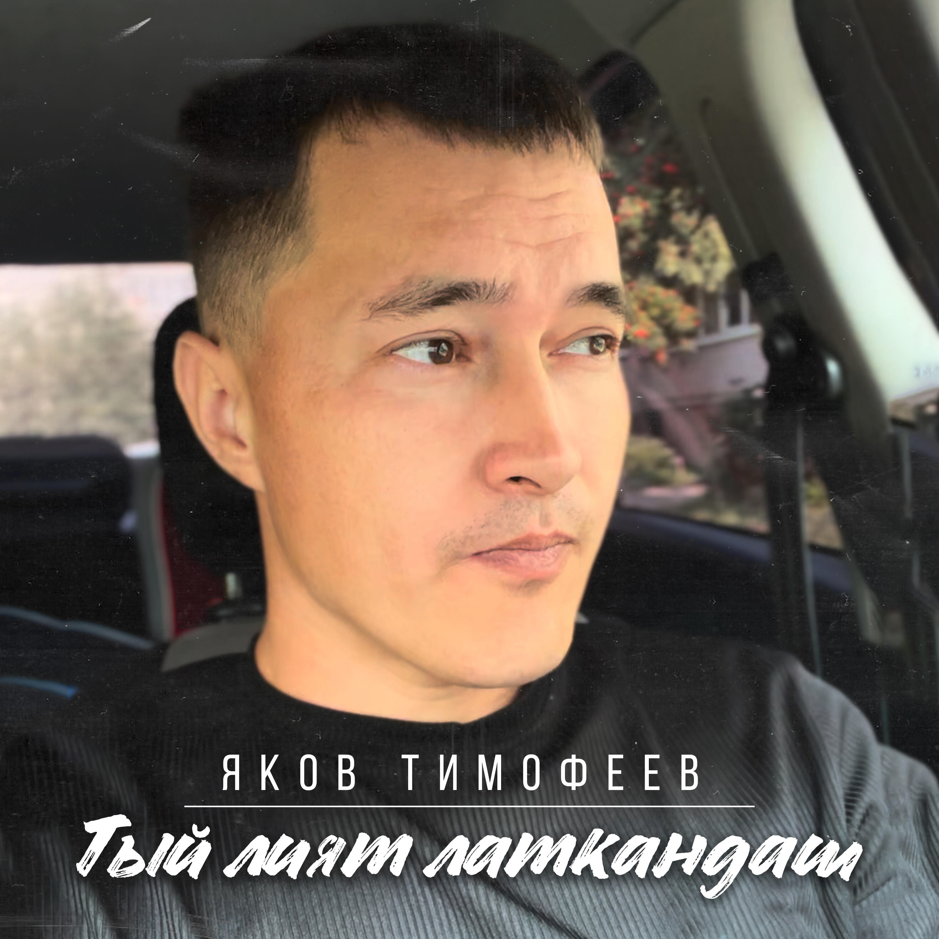 Релиз Тый лият латкандаш
