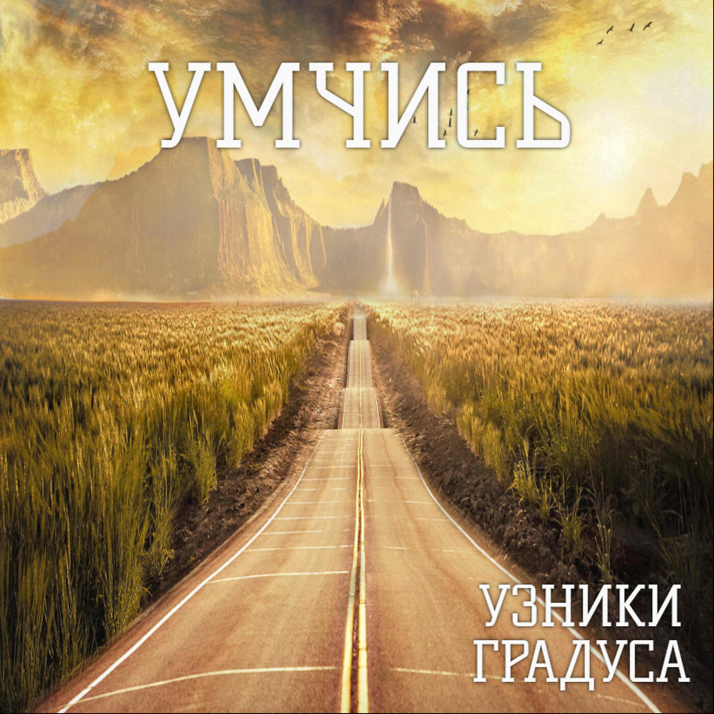 Узники градуса