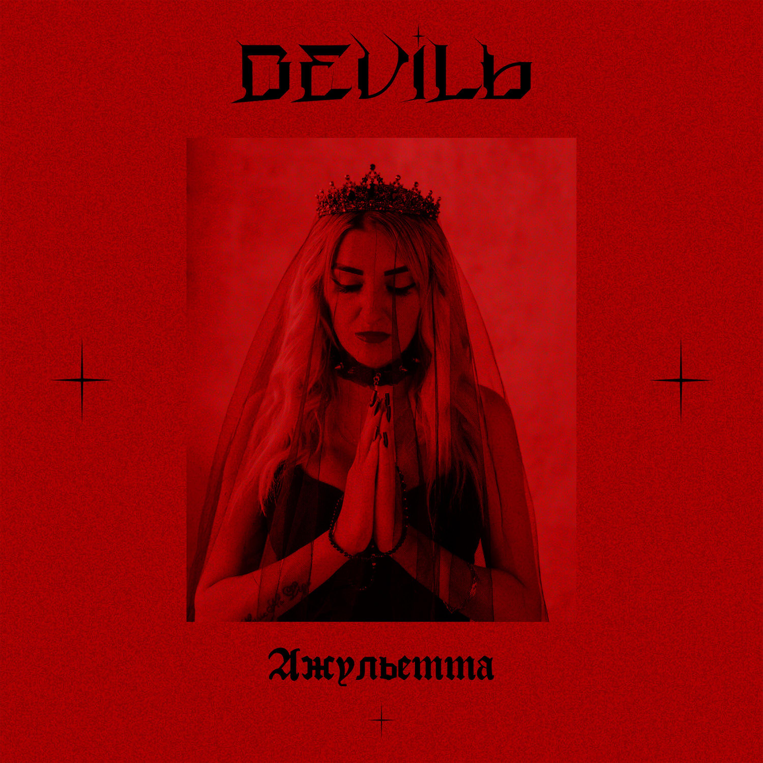 Релиз Джульетта