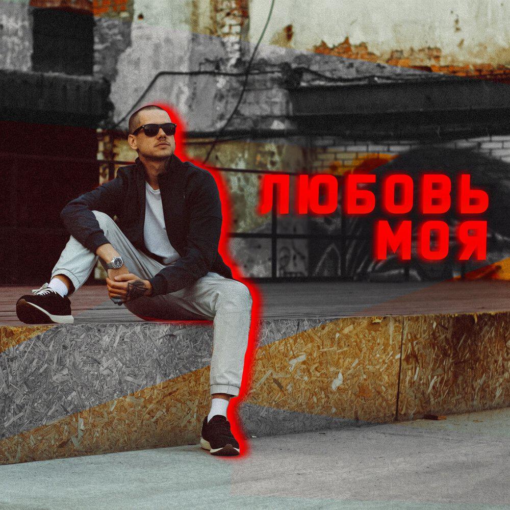 Релиз Любовь моя
