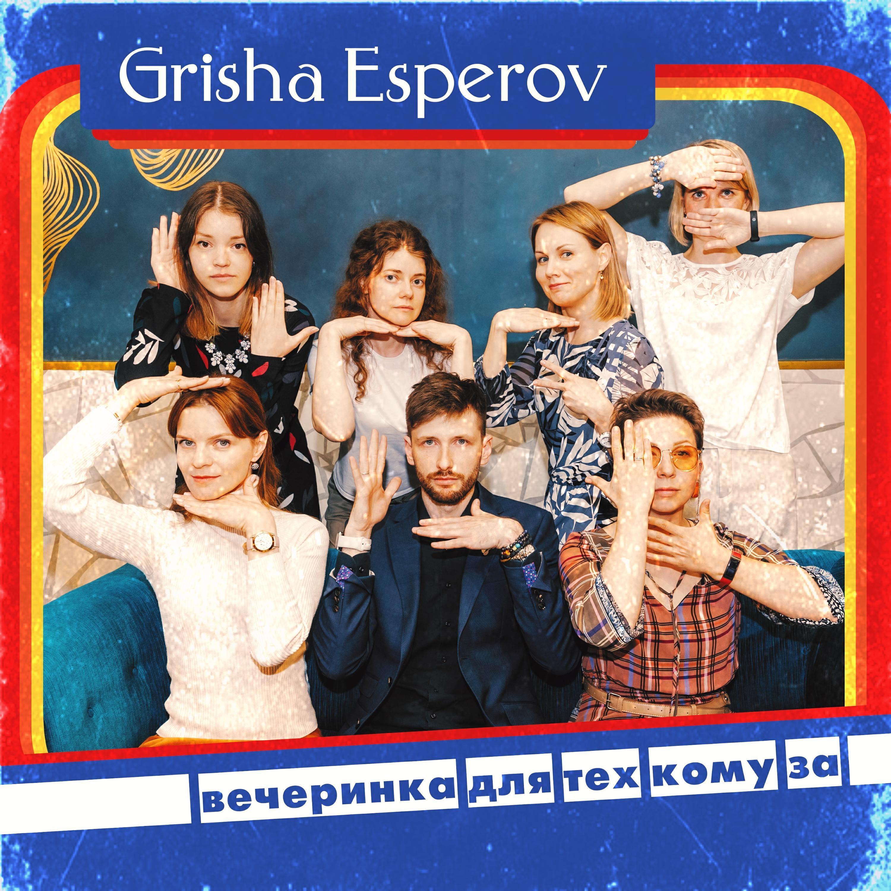 Grisha Esperov