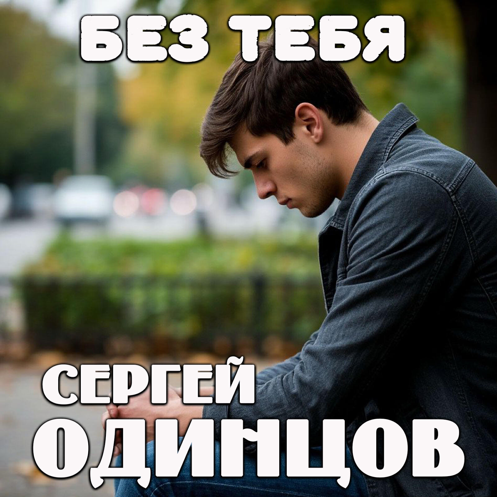 Релиз Без тебя