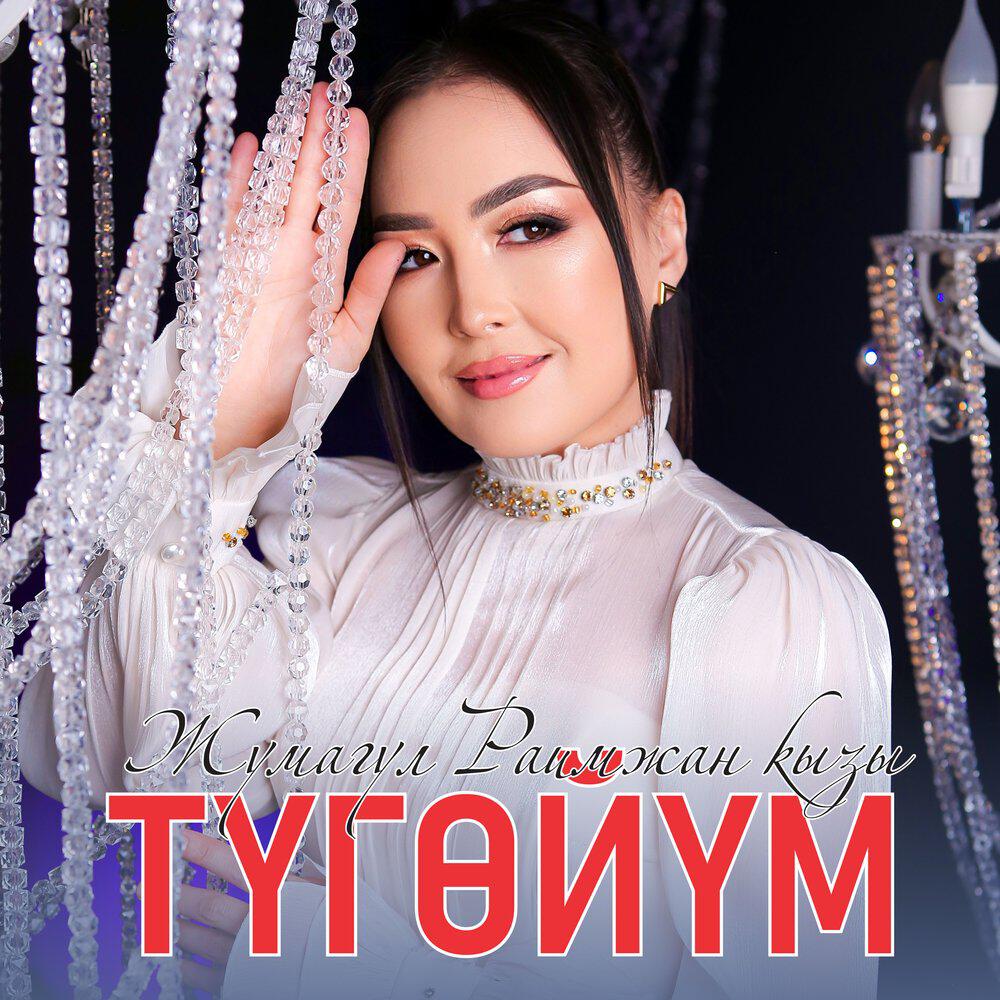 Релиз Түгөйүм