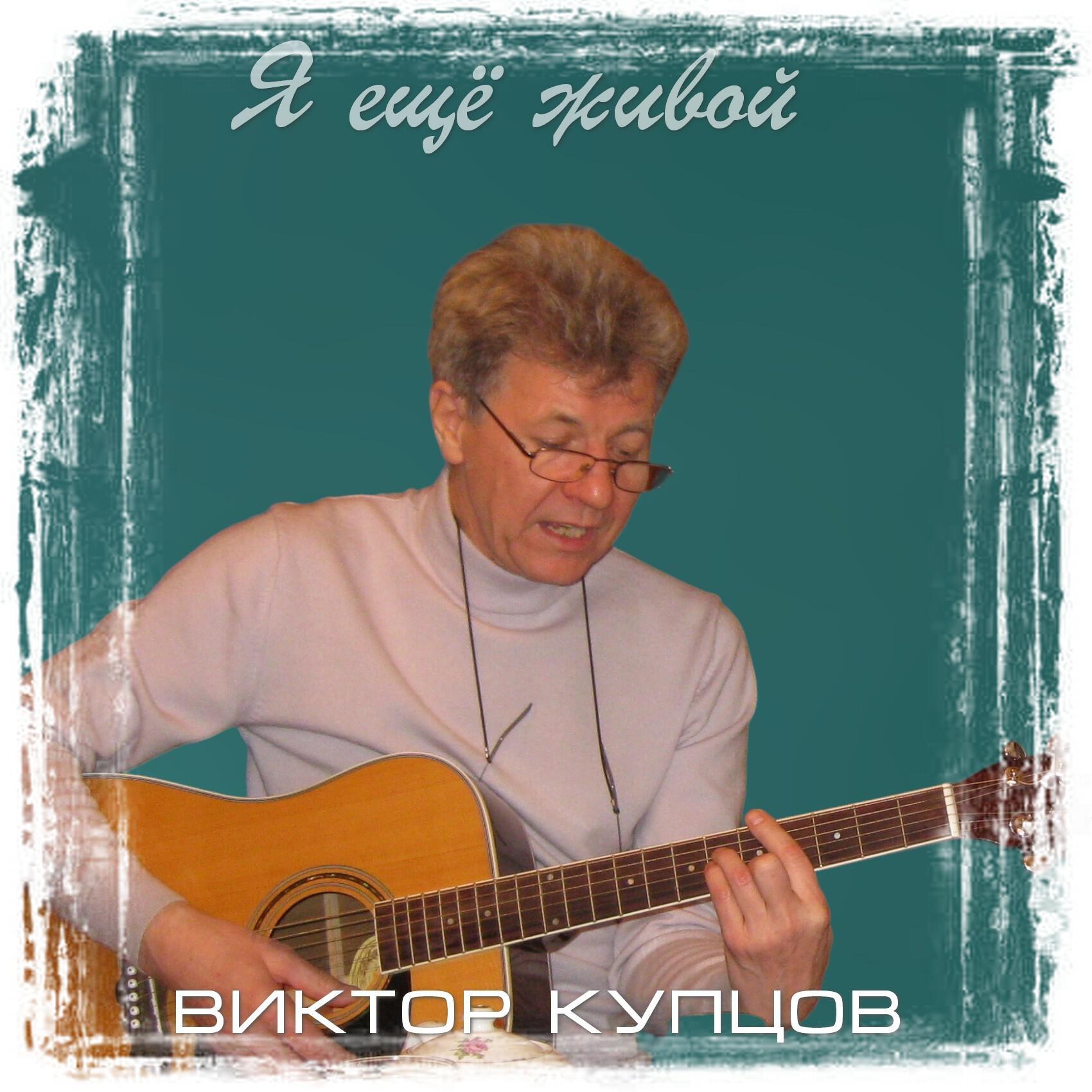 Постер альбома Я ещё живой
