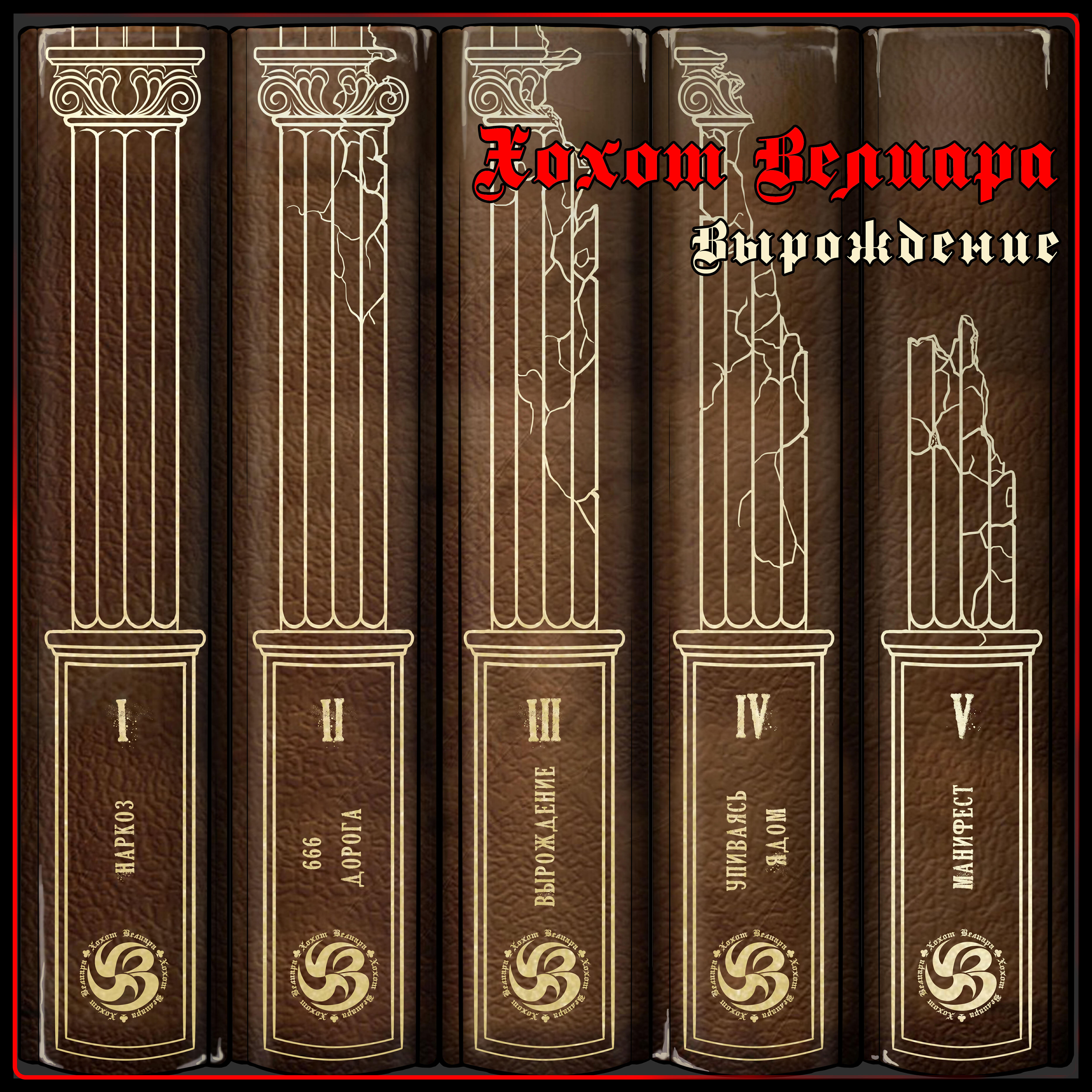 Постер альбома Вырождение