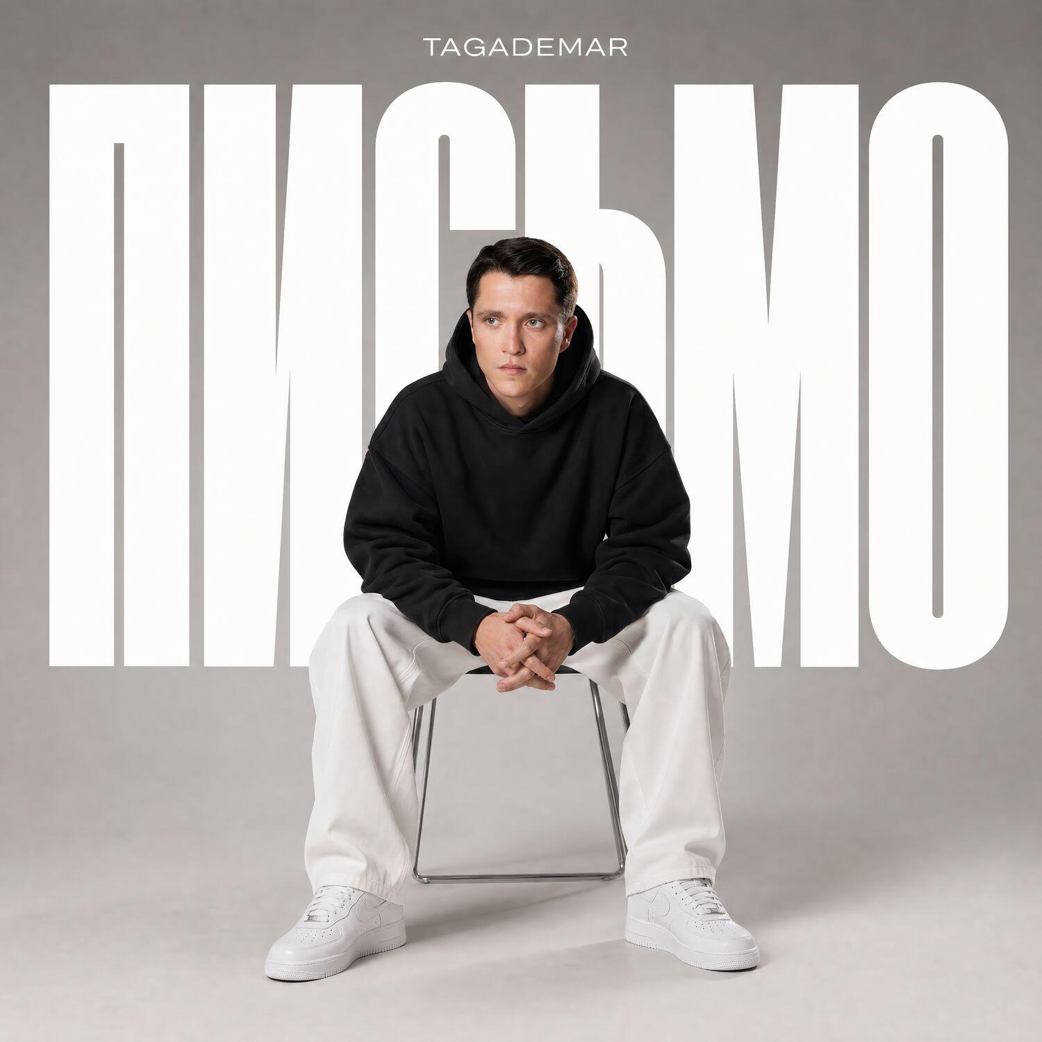 Релиз Письмо