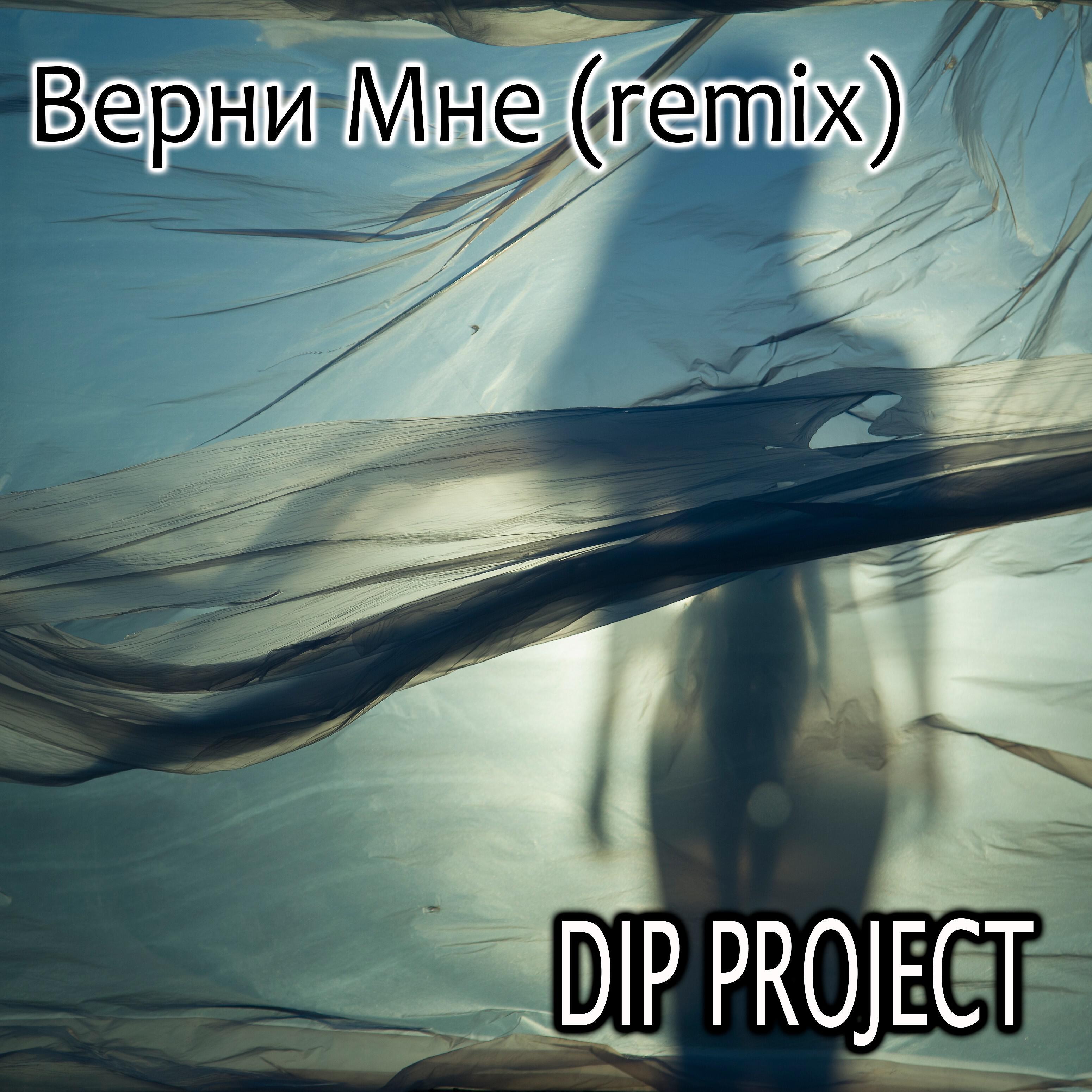 Релиз Верни мне (Ремикс)