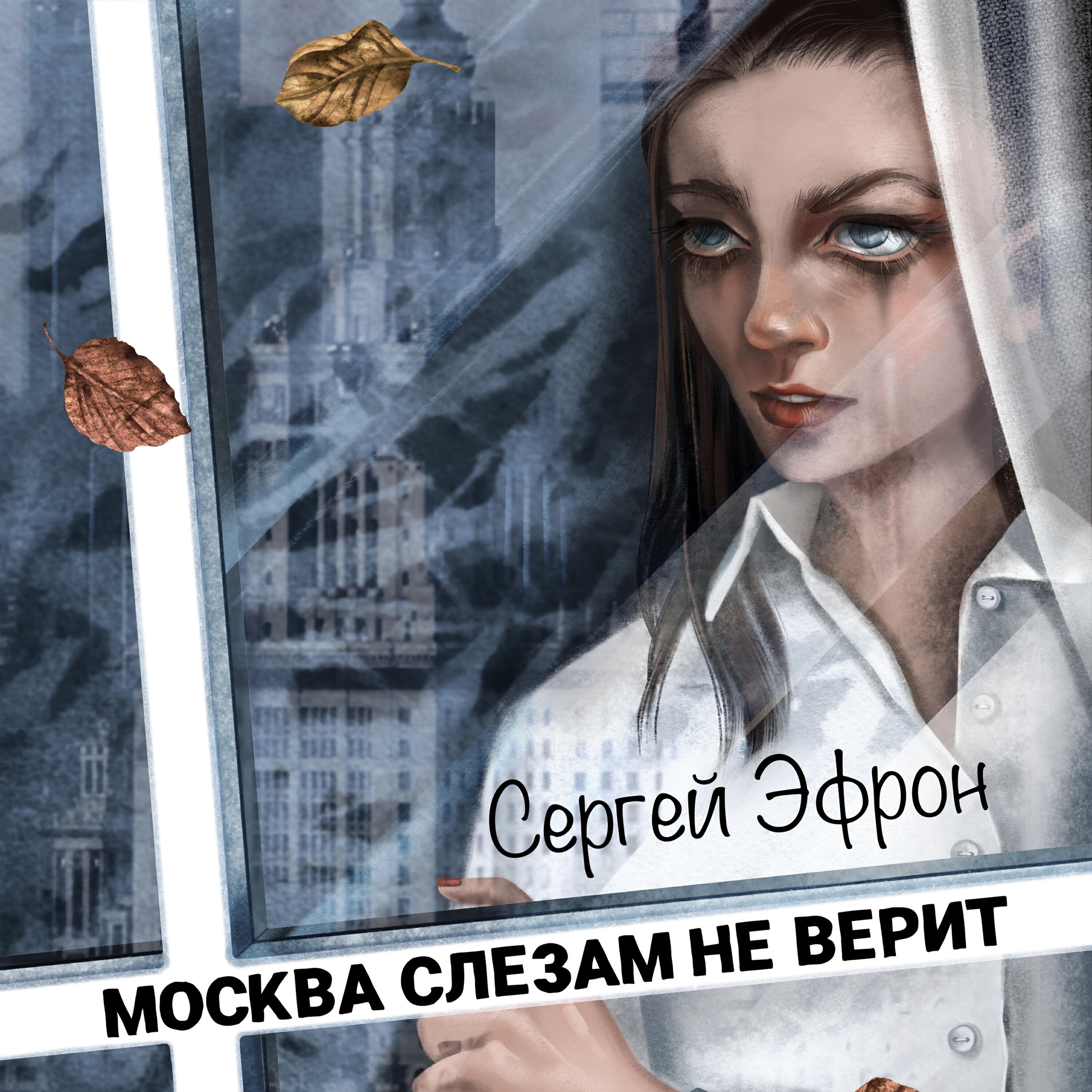 Релиз Москва слезам не верит