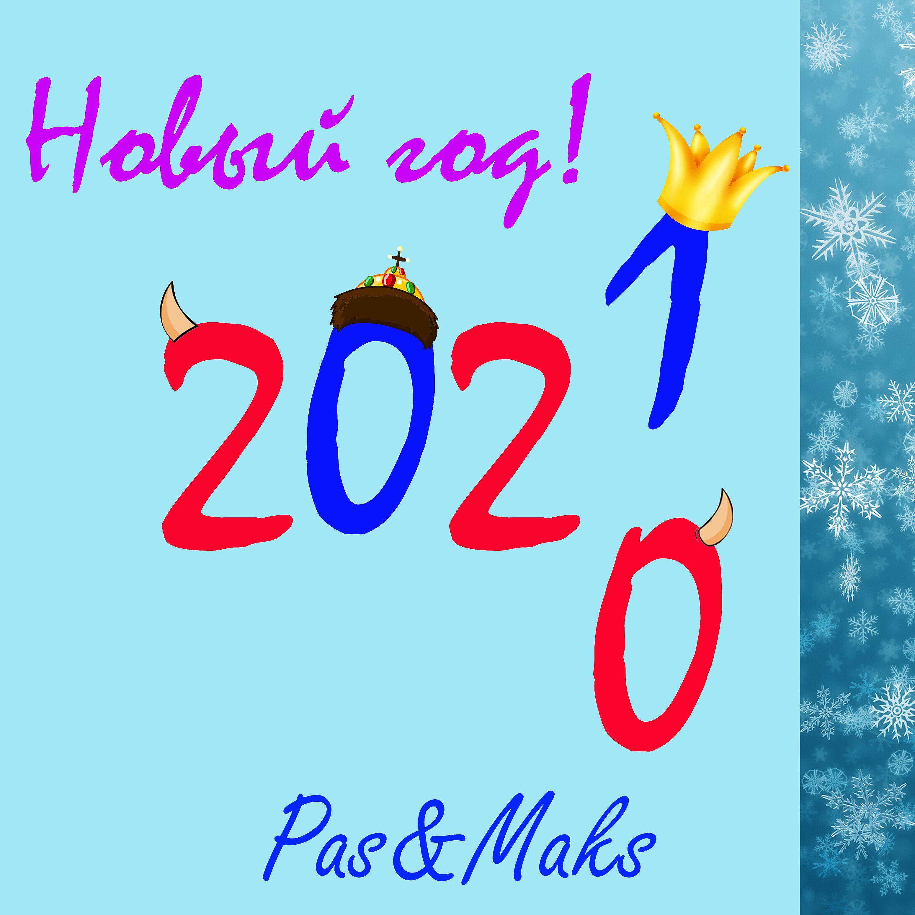 Pas, Maks - Новый год 2021
