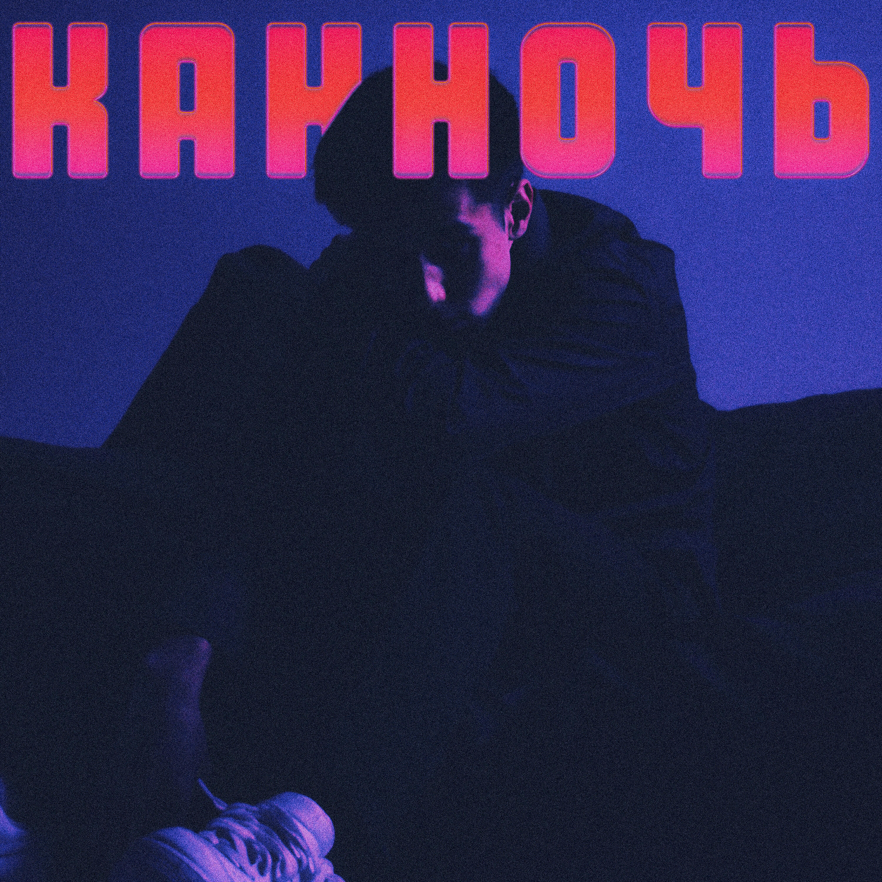 Релиз Как ночь