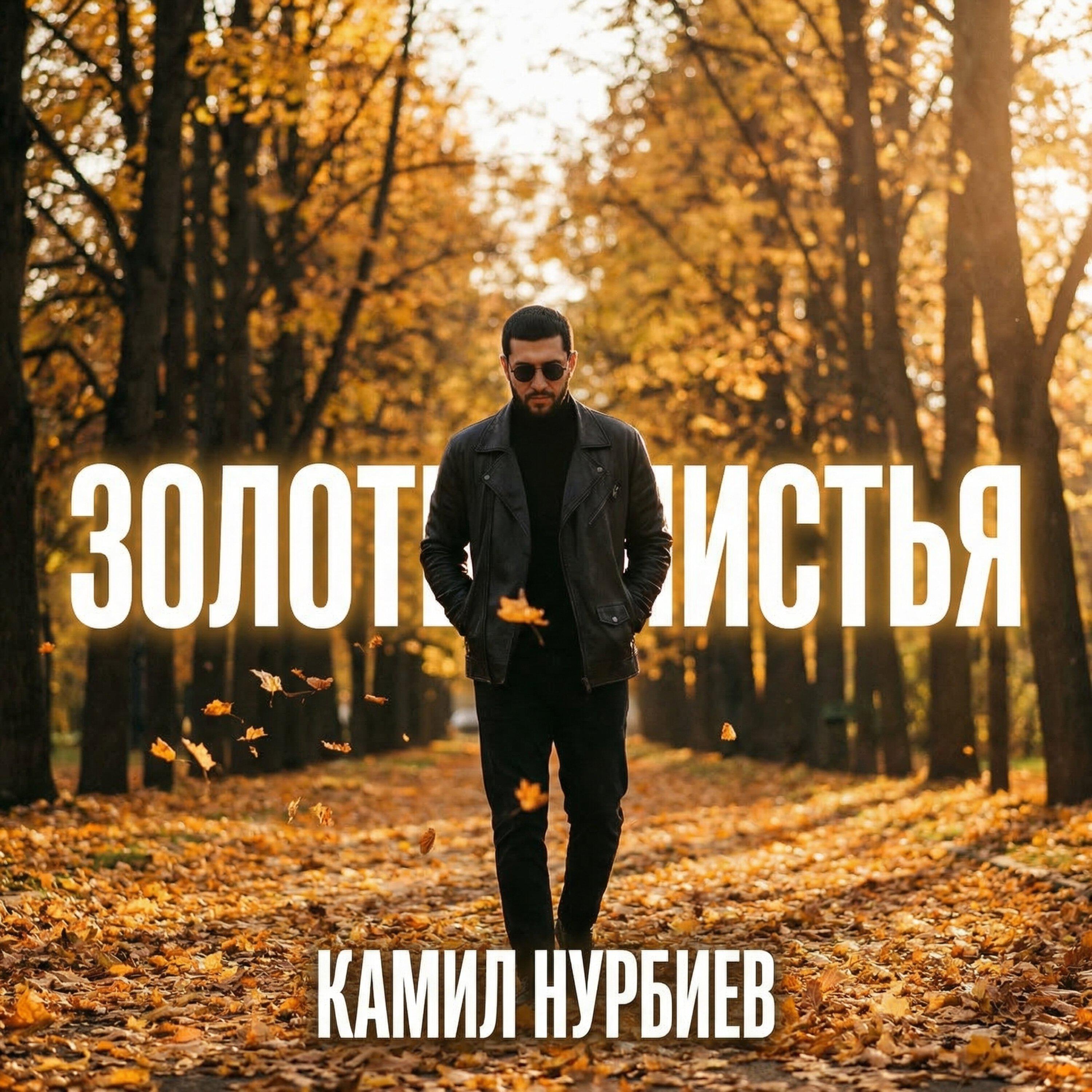 Релиз Золотые листья