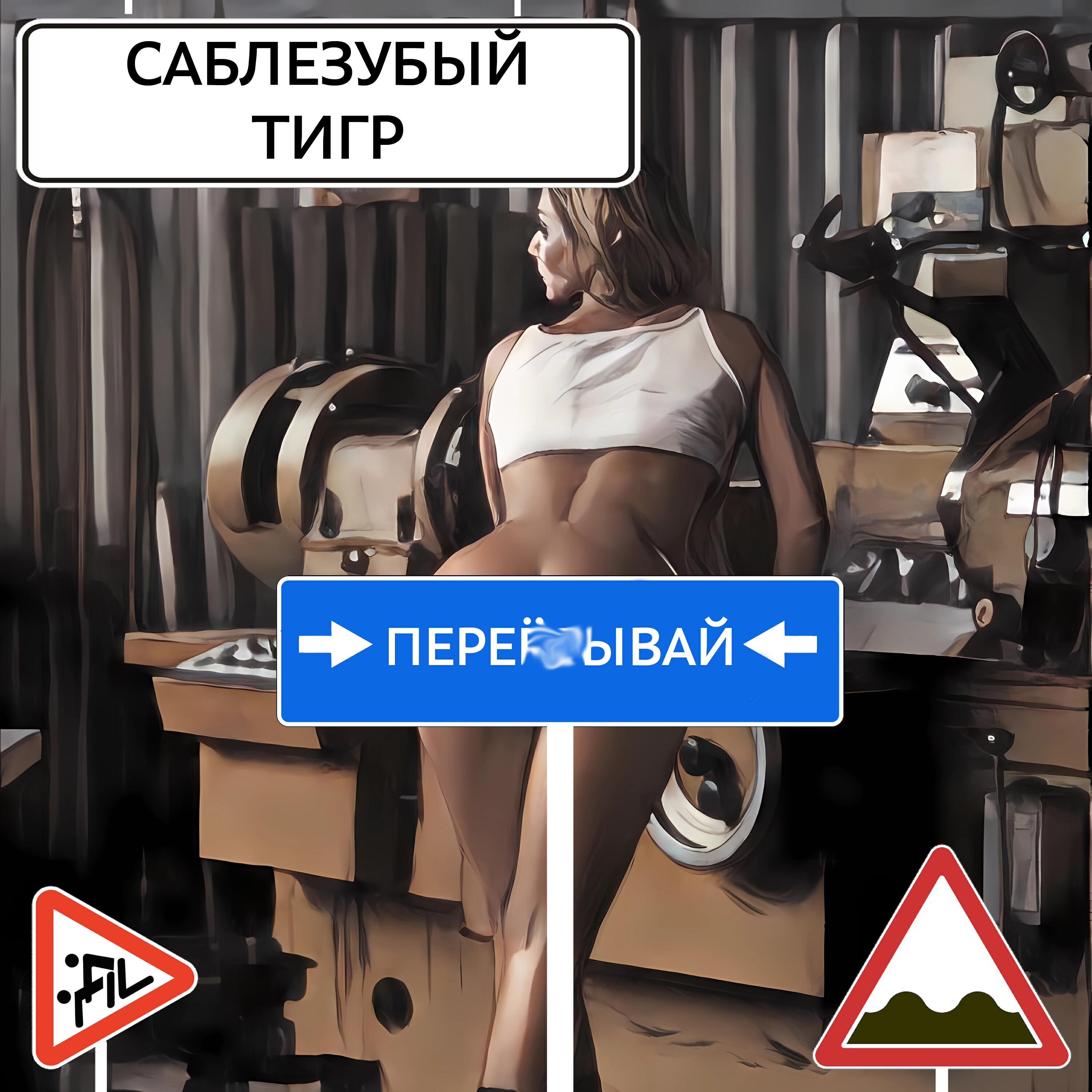 Релиз Переёбывай