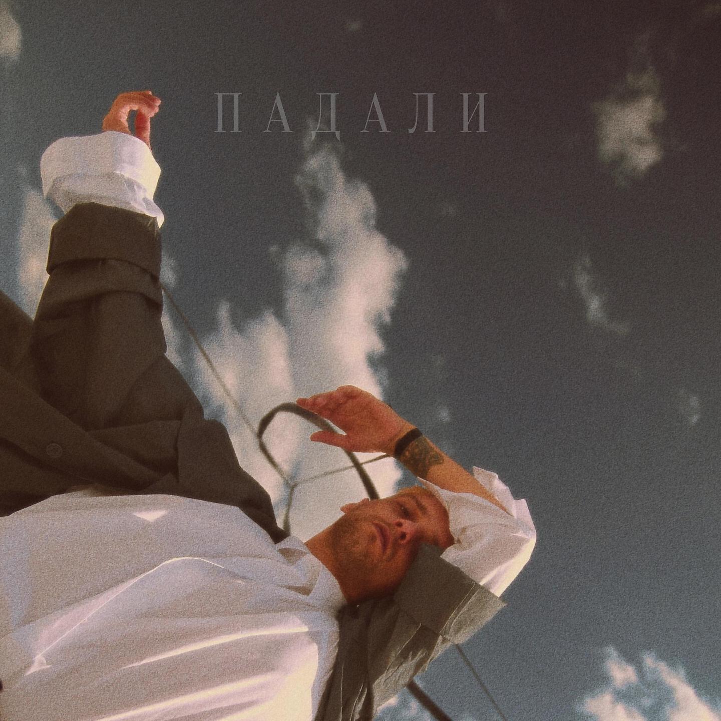 Релиз Падали