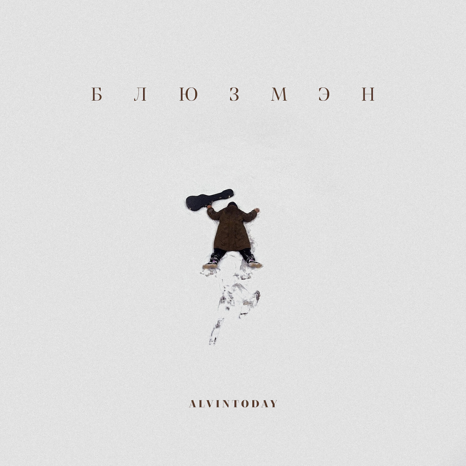 Релиз Блюзмэн