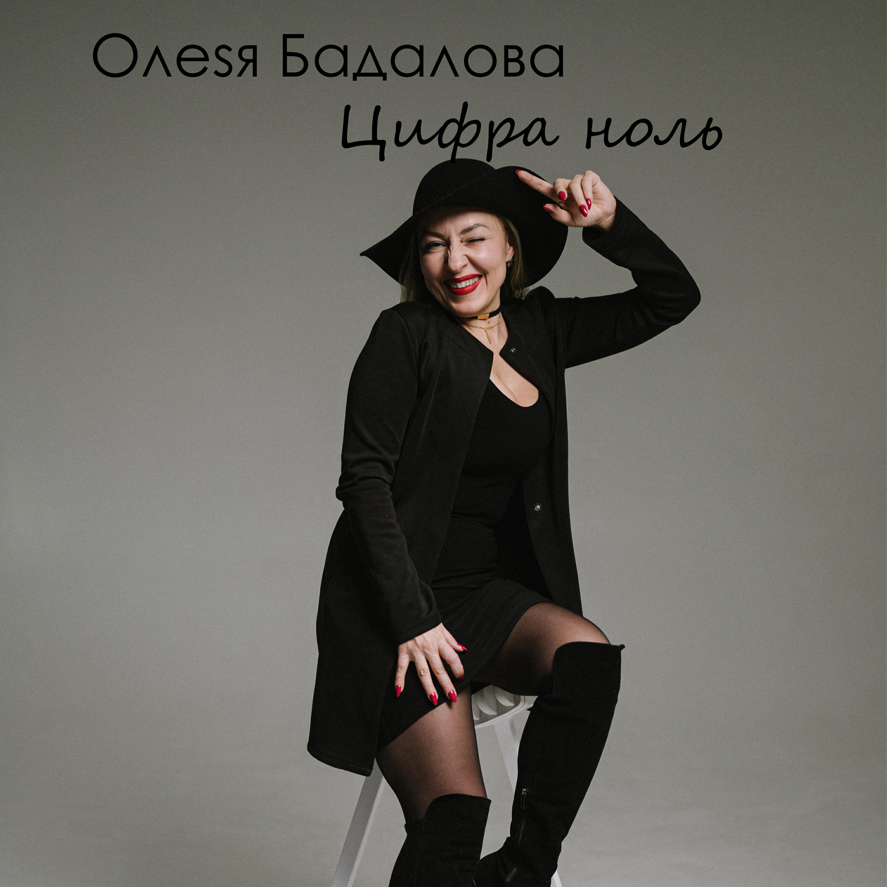Релиз Цифра ноль