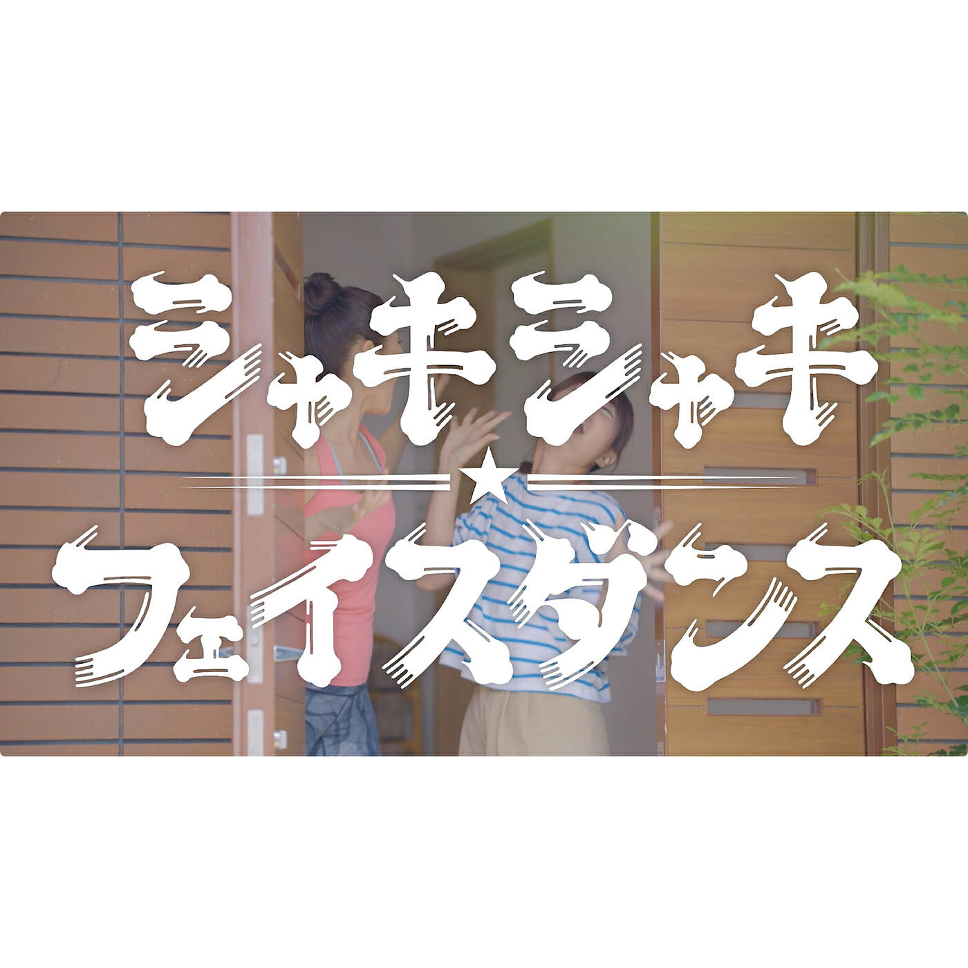 Релиз Shaki Shaki Face Dance